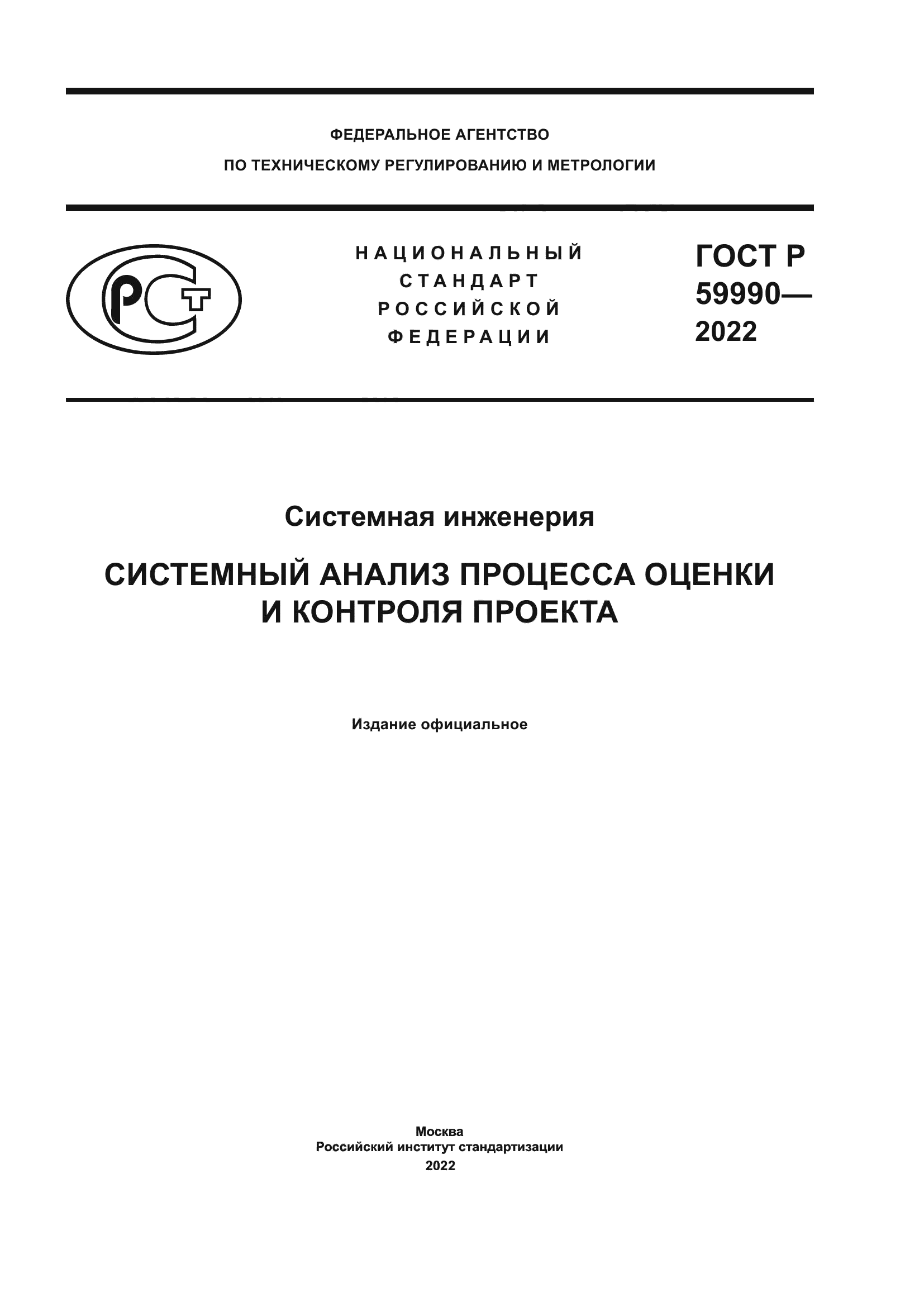 ГОСТ Р 59990-2022