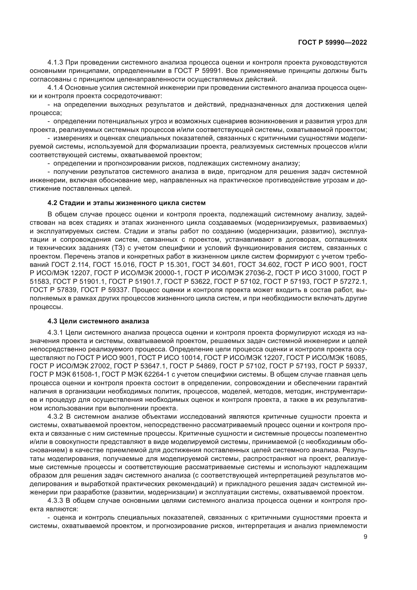 ГОСТ Р 59990-2022