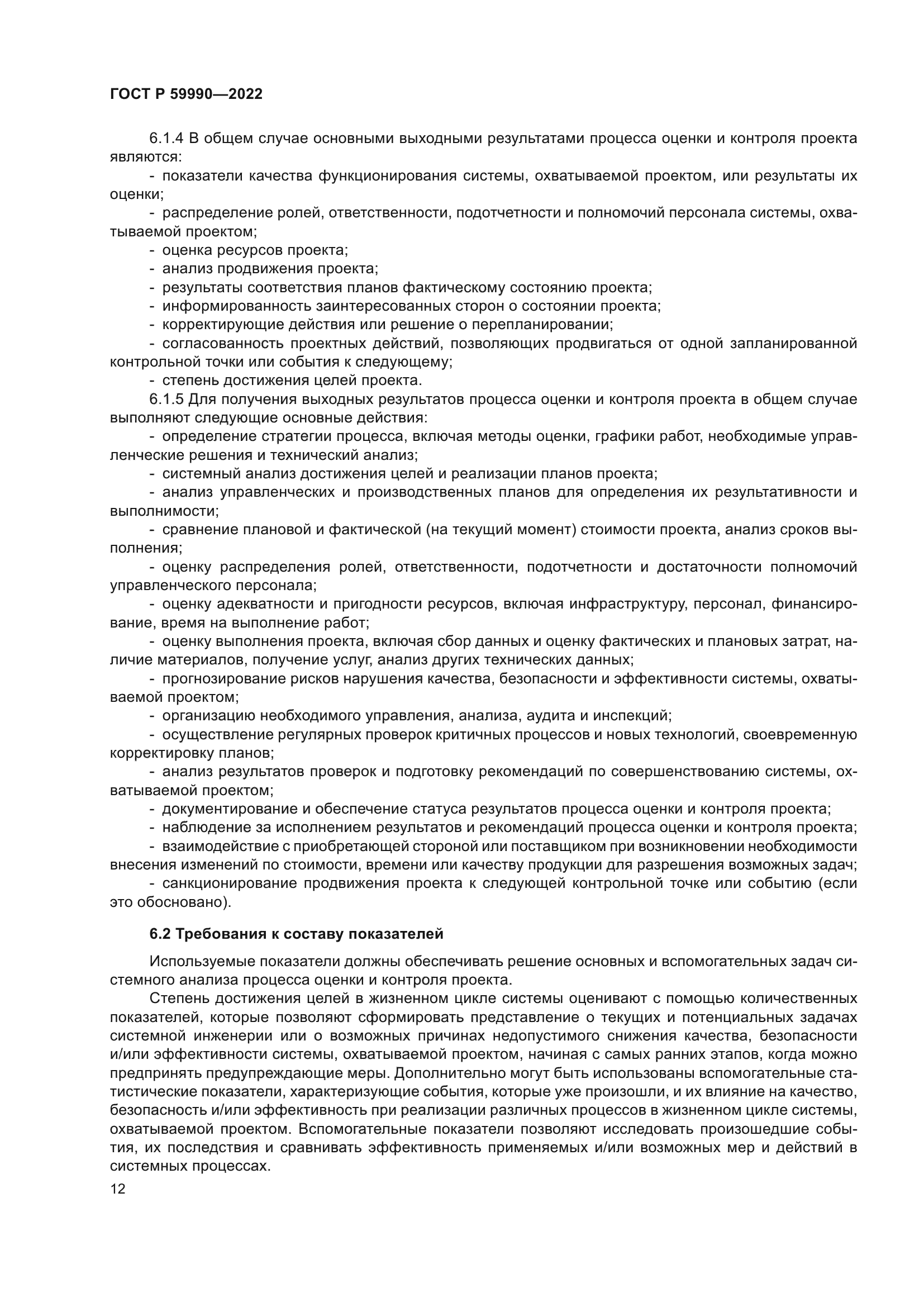 ГОСТ Р 59990-2022