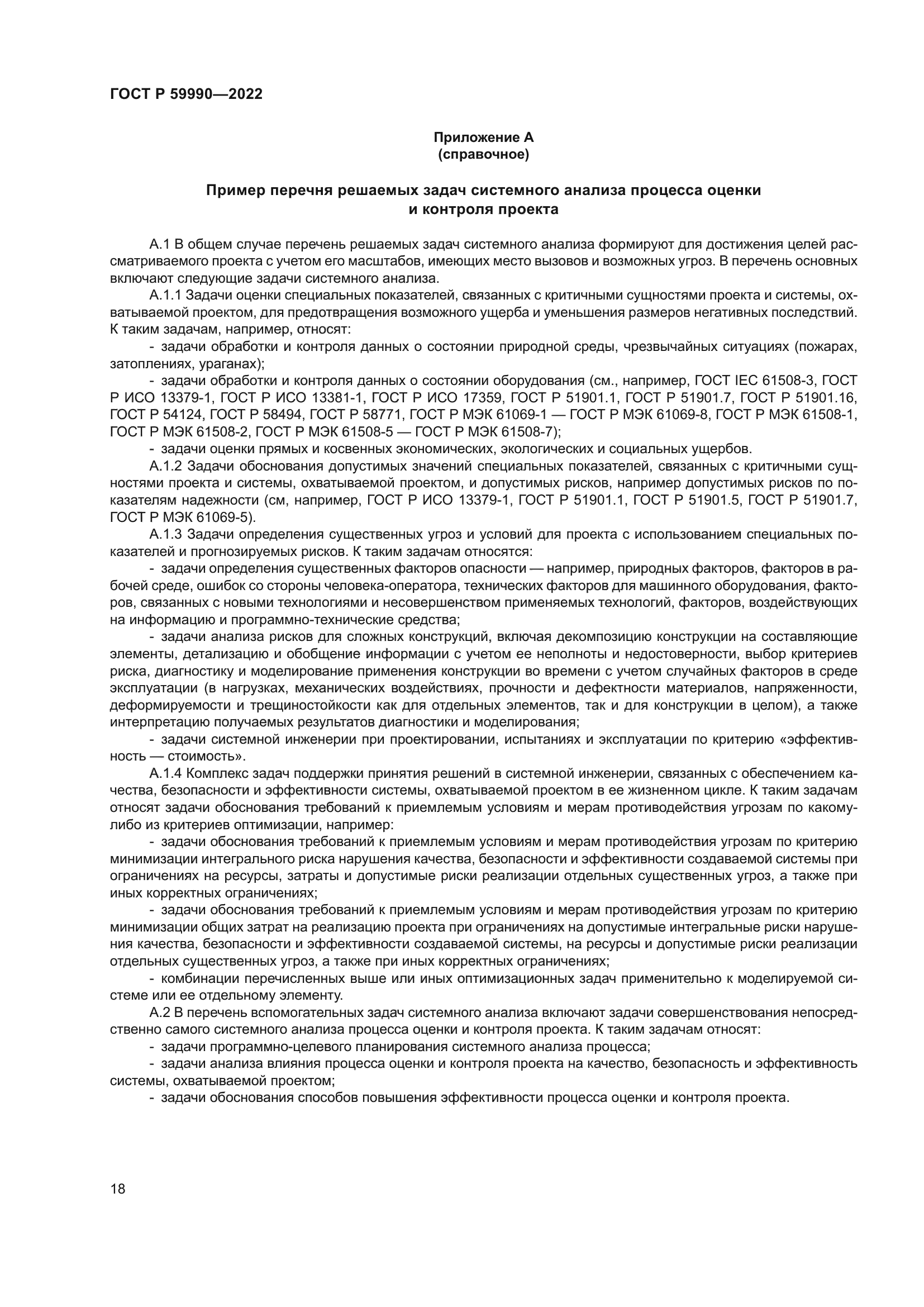 ГОСТ Р 59990-2022