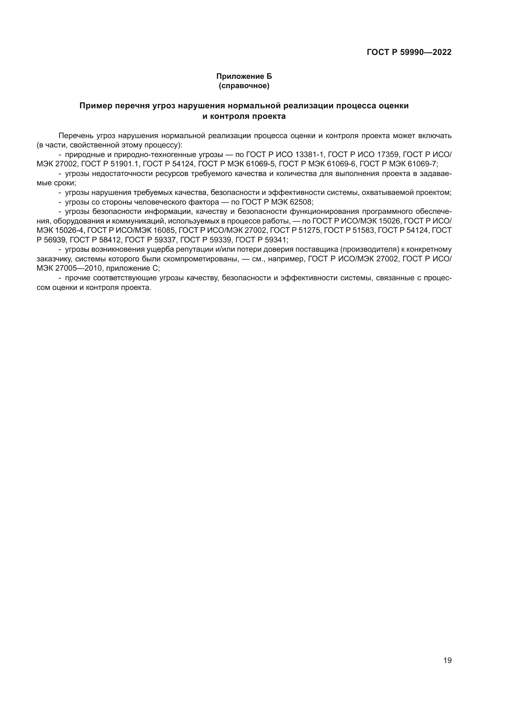 ГОСТ Р 59990-2022