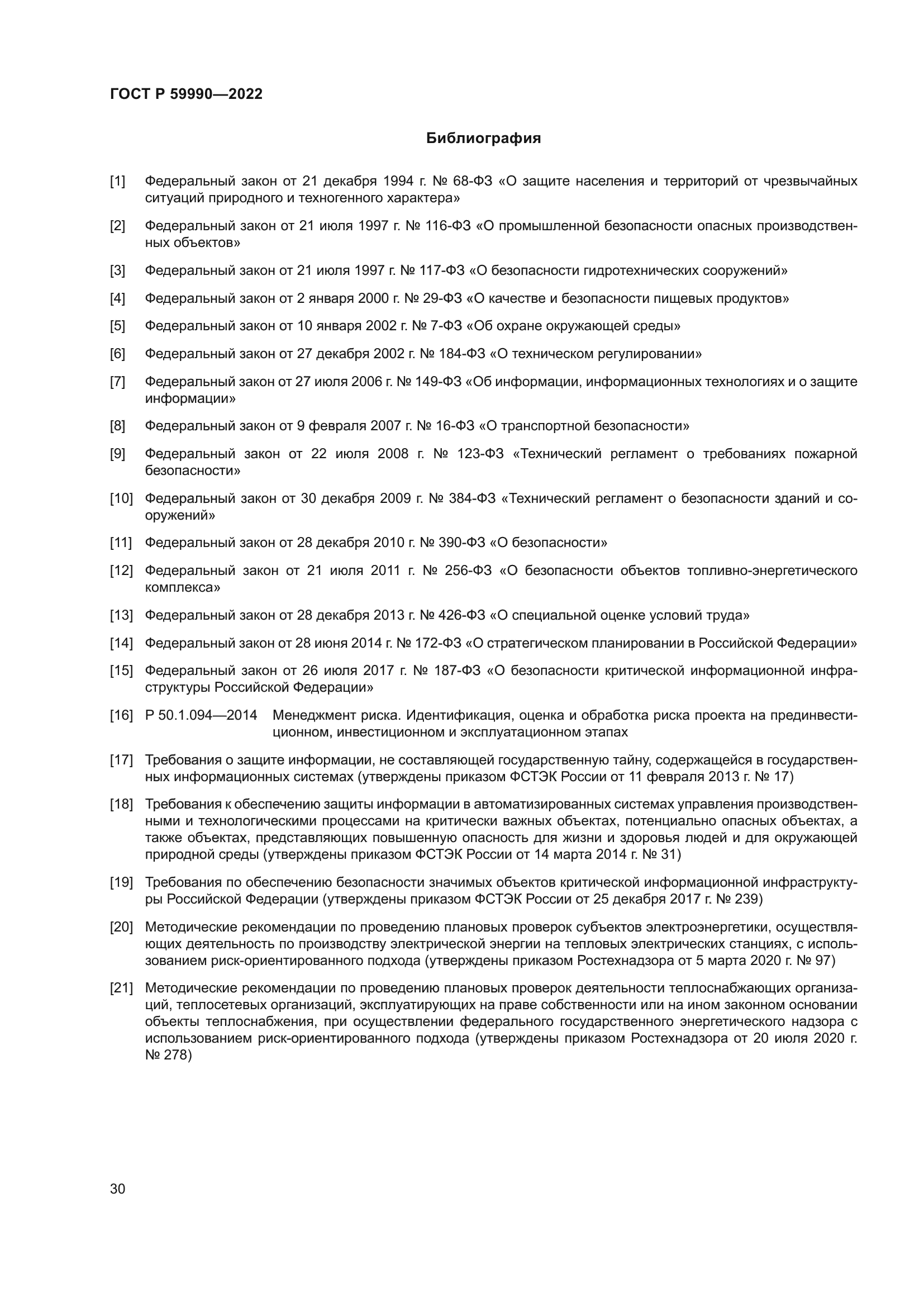 ГОСТ Р 59990-2022