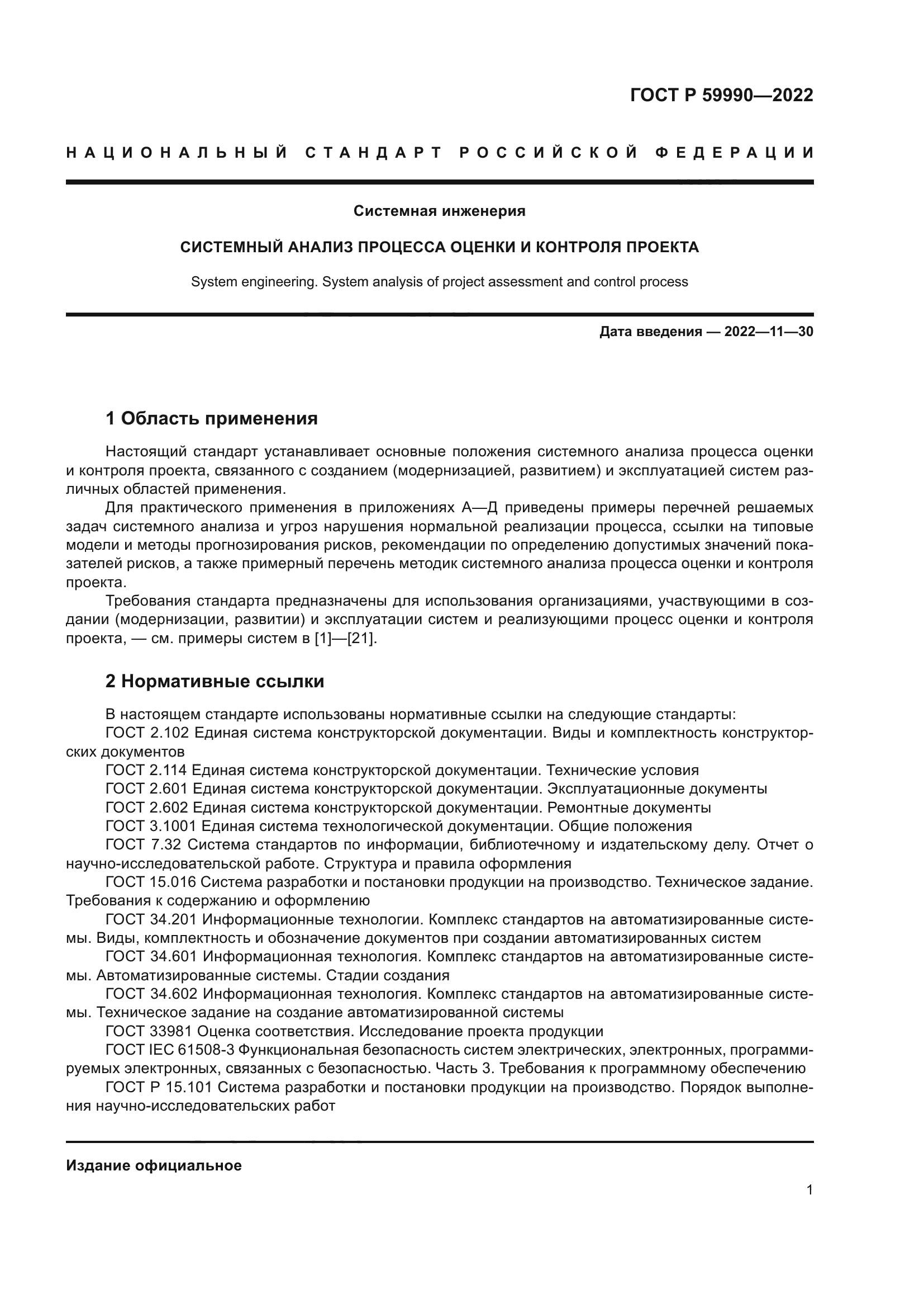 ГОСТ Р 59990-2022