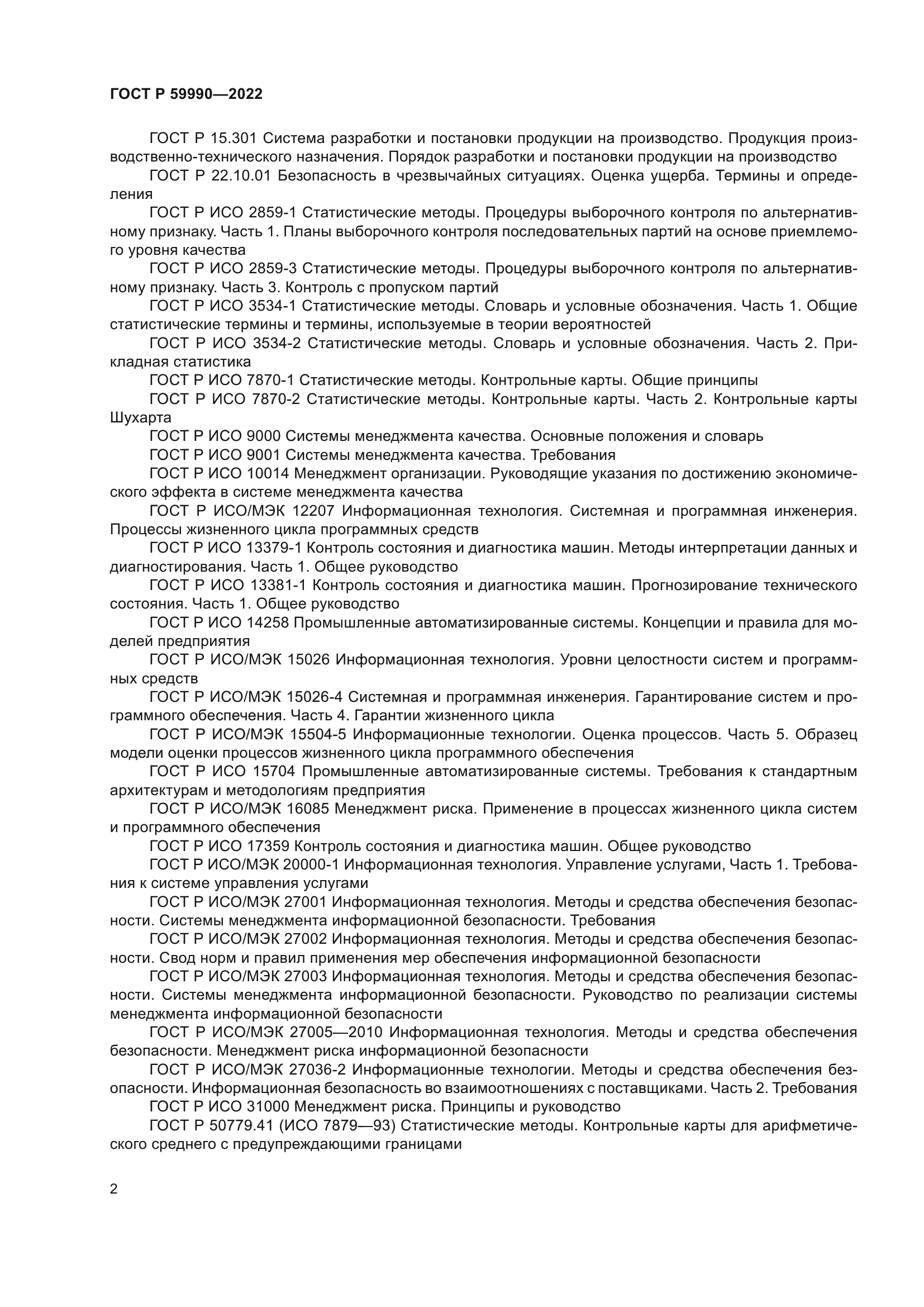 ГОСТ Р 59990-2022