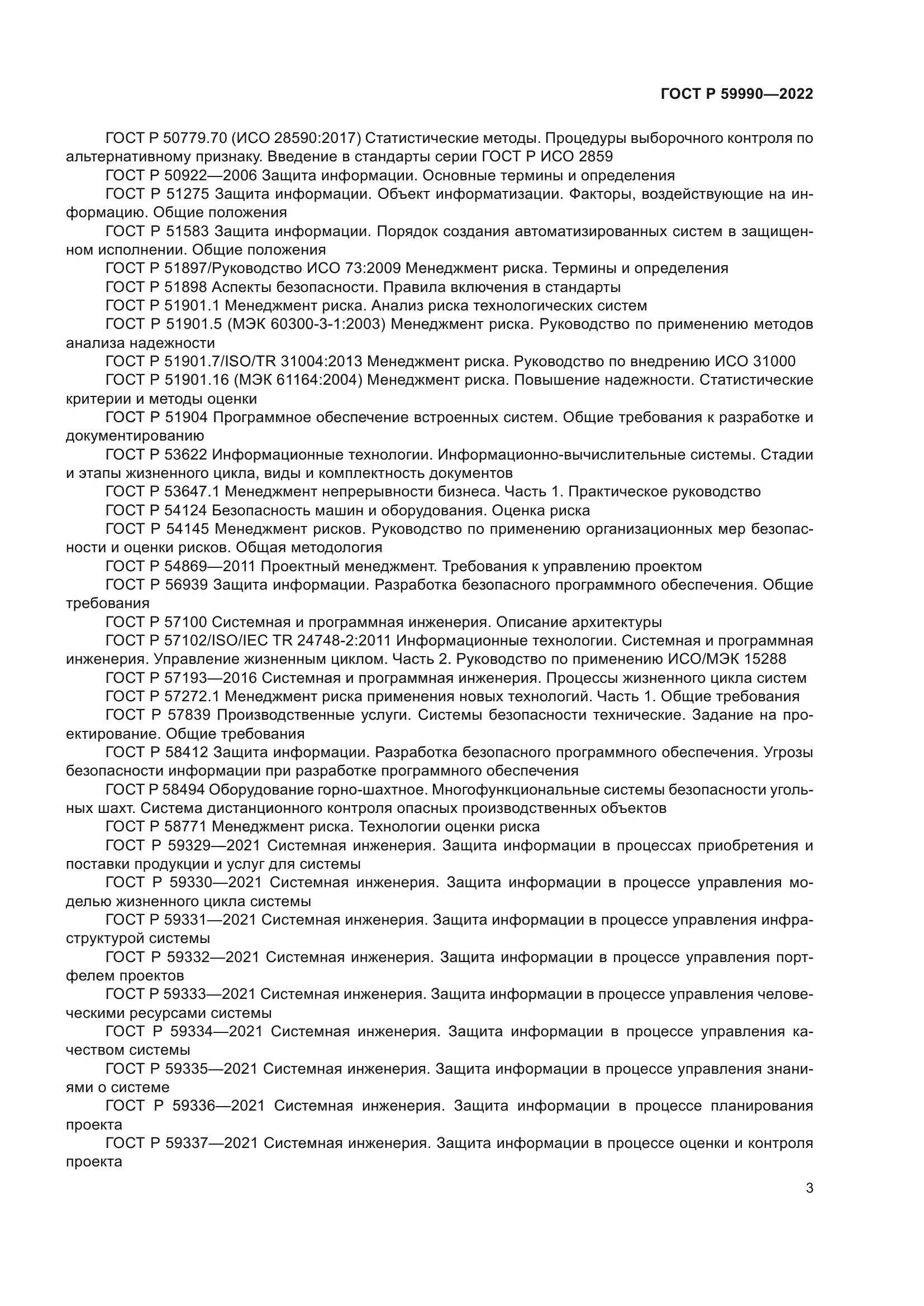 ГОСТ Р 59990-2022