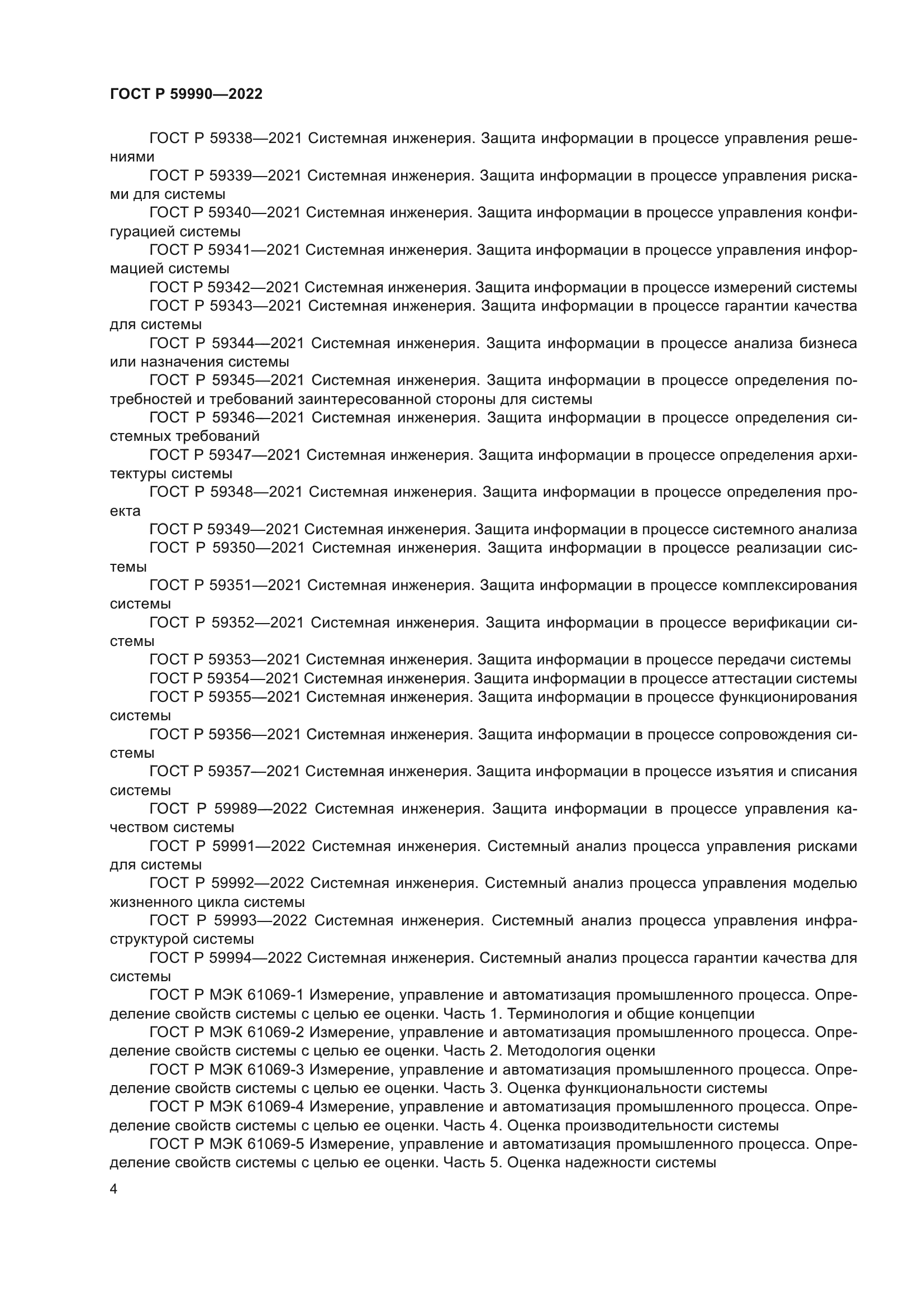 ГОСТ Р 59990-2022