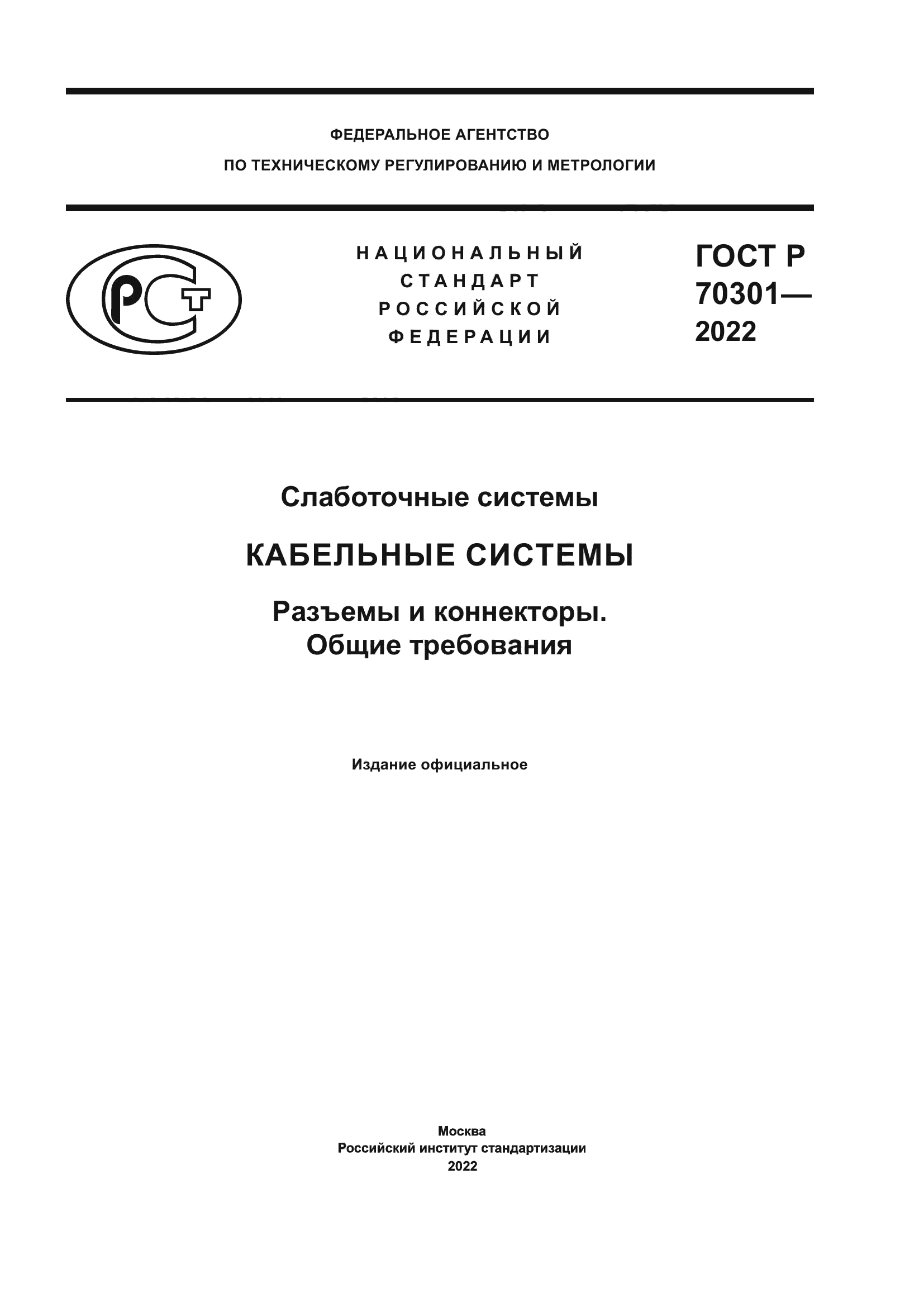 ГОСТ Р 70301-2022