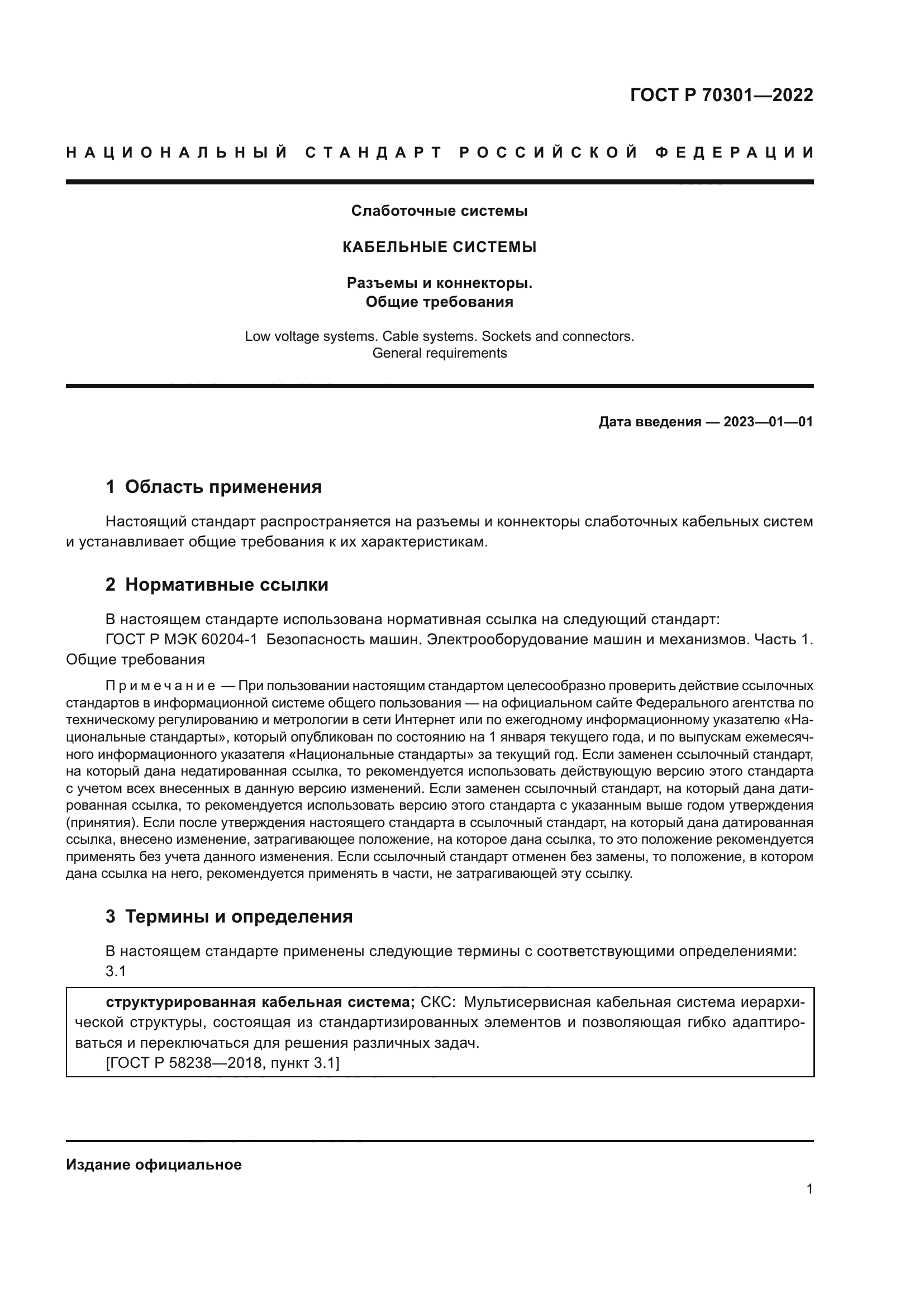 ГОСТ Р 70301-2022