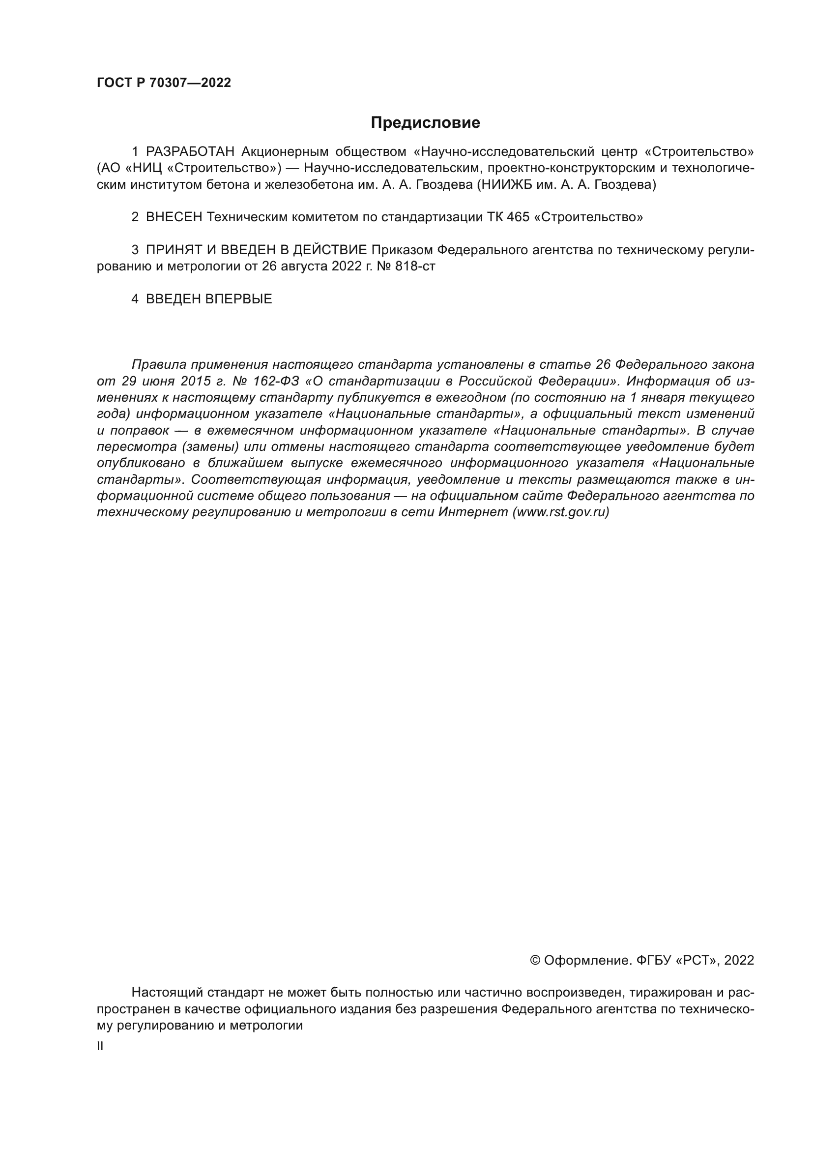 ГОСТ Р 70307-2022