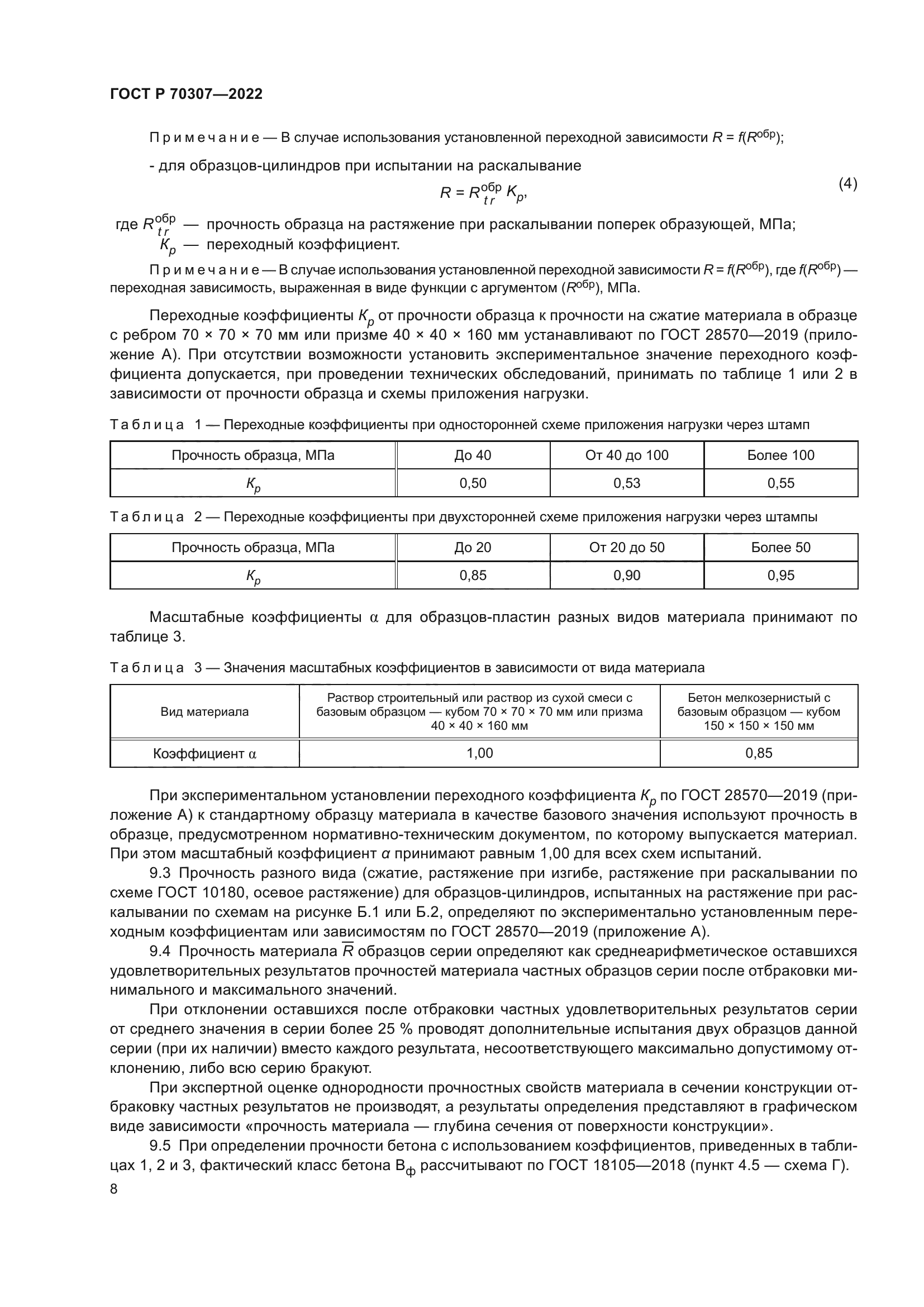 ГОСТ Р 70307-2022