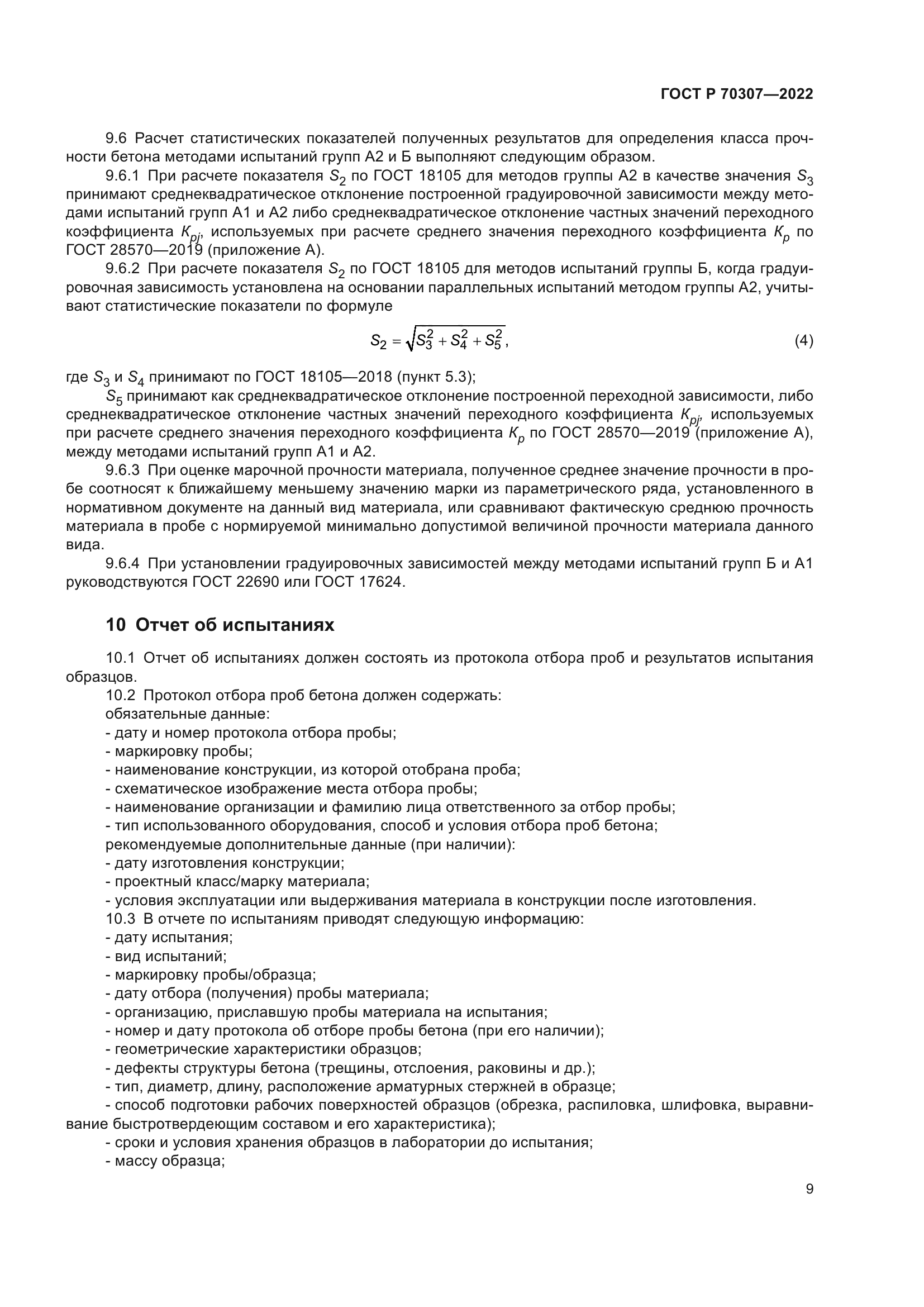 ГОСТ Р 70307-2022