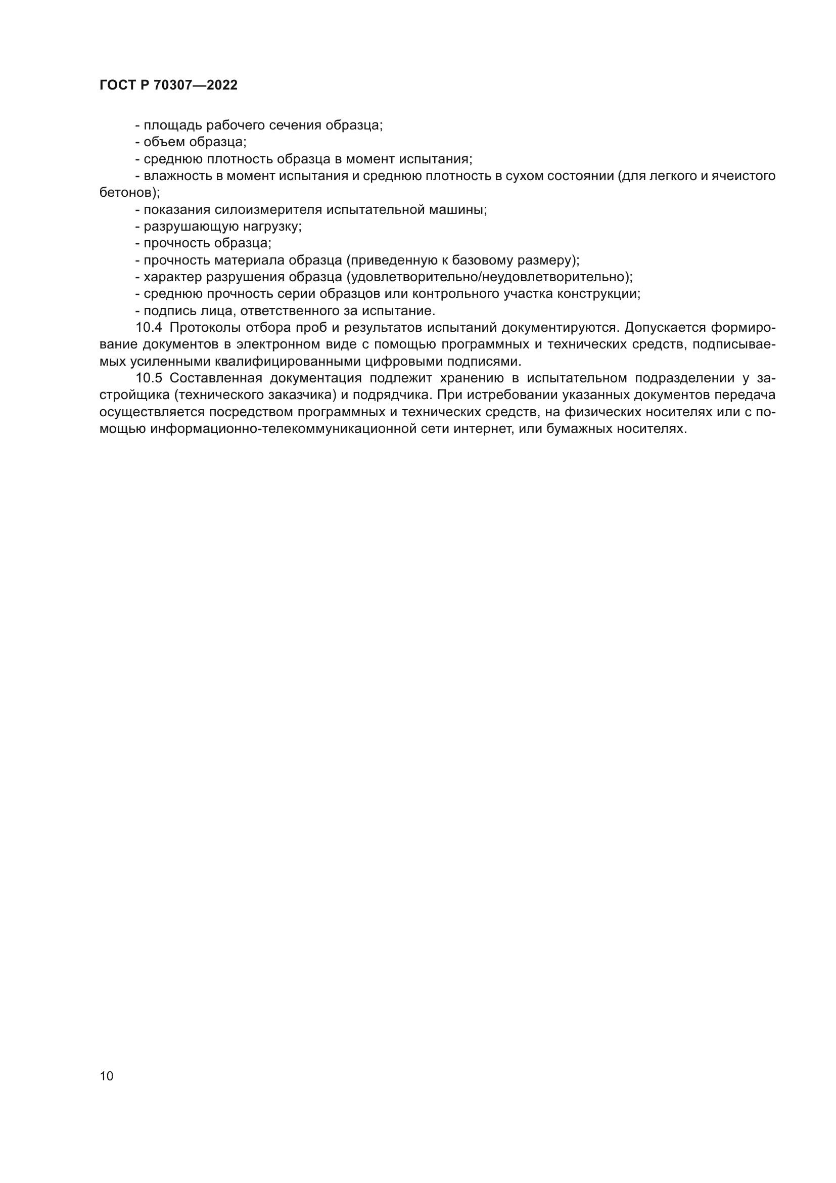 ГОСТ Р 70307-2022