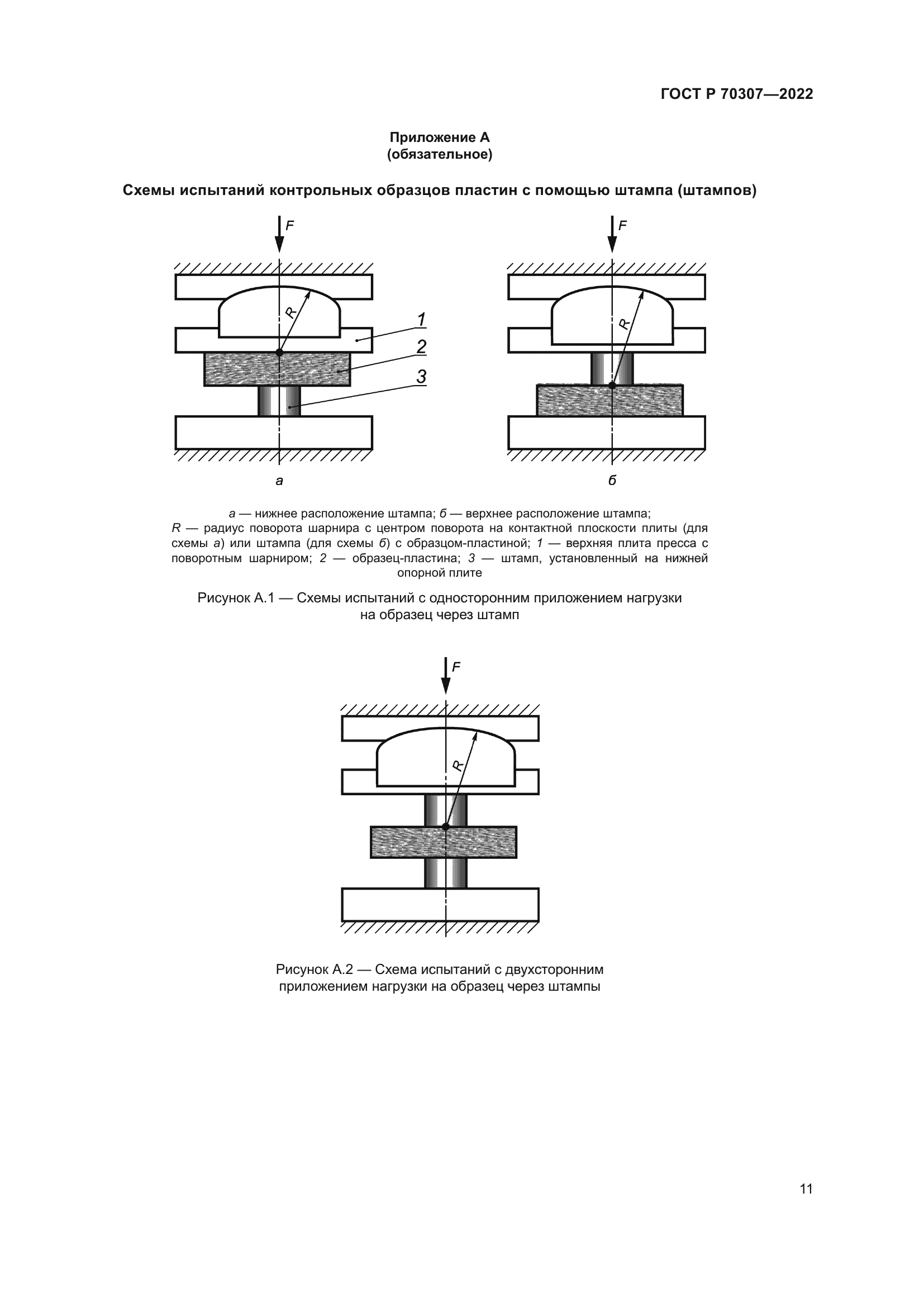 ГОСТ Р 70307-2022