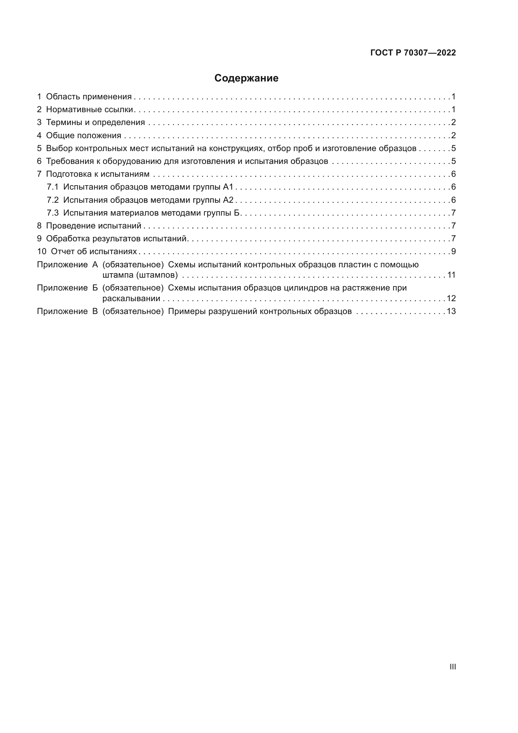 ГОСТ Р 70307-2022