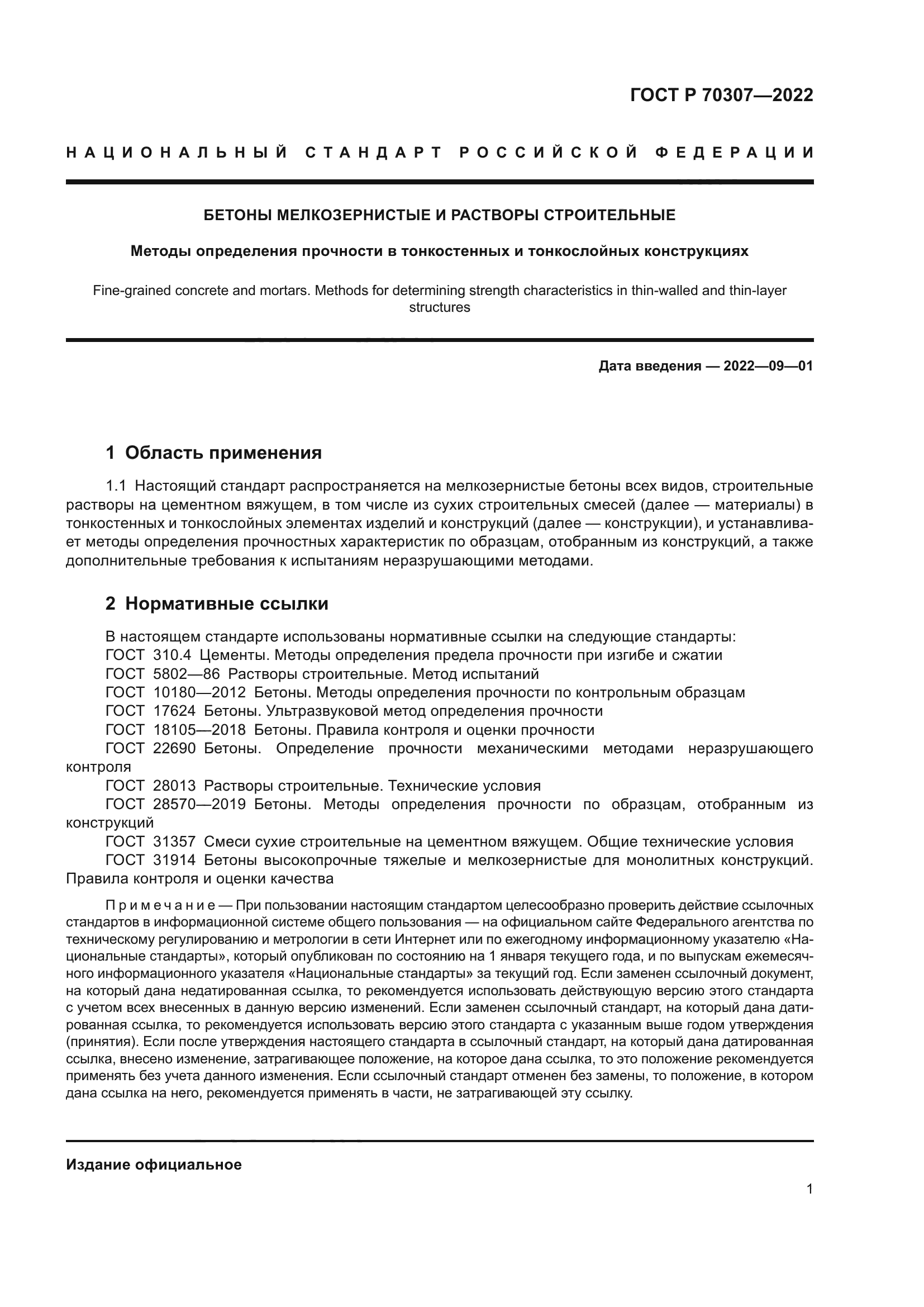 ГОСТ Р 70307-2022