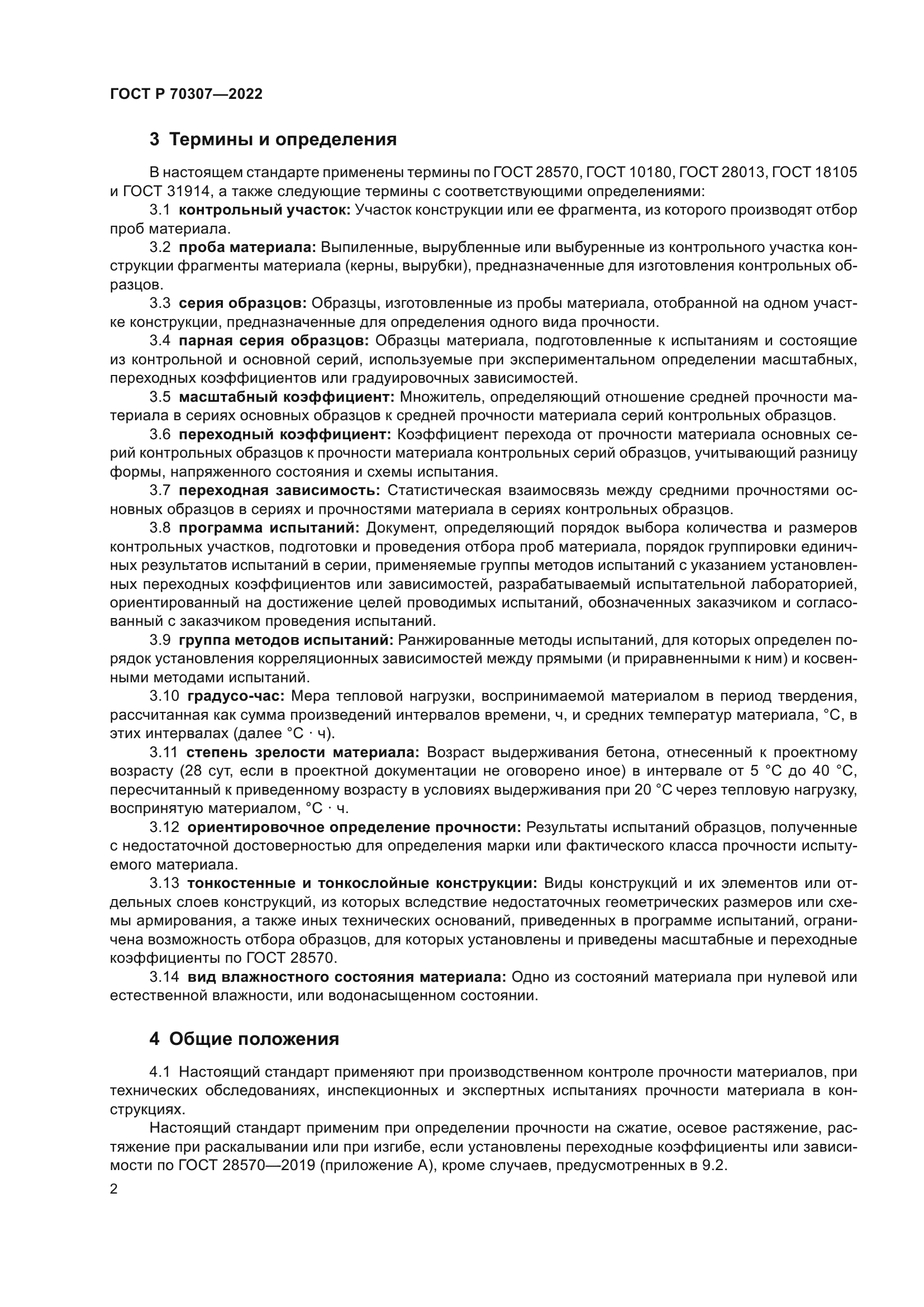 ГОСТ Р 70307-2022