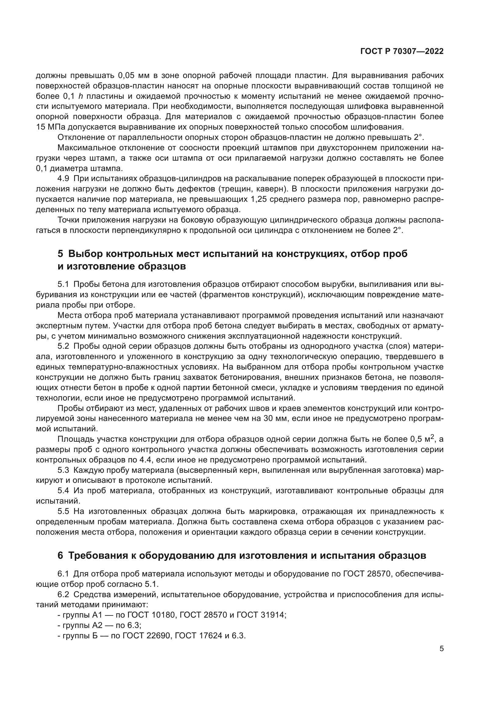 ГОСТ Р 70307-2022