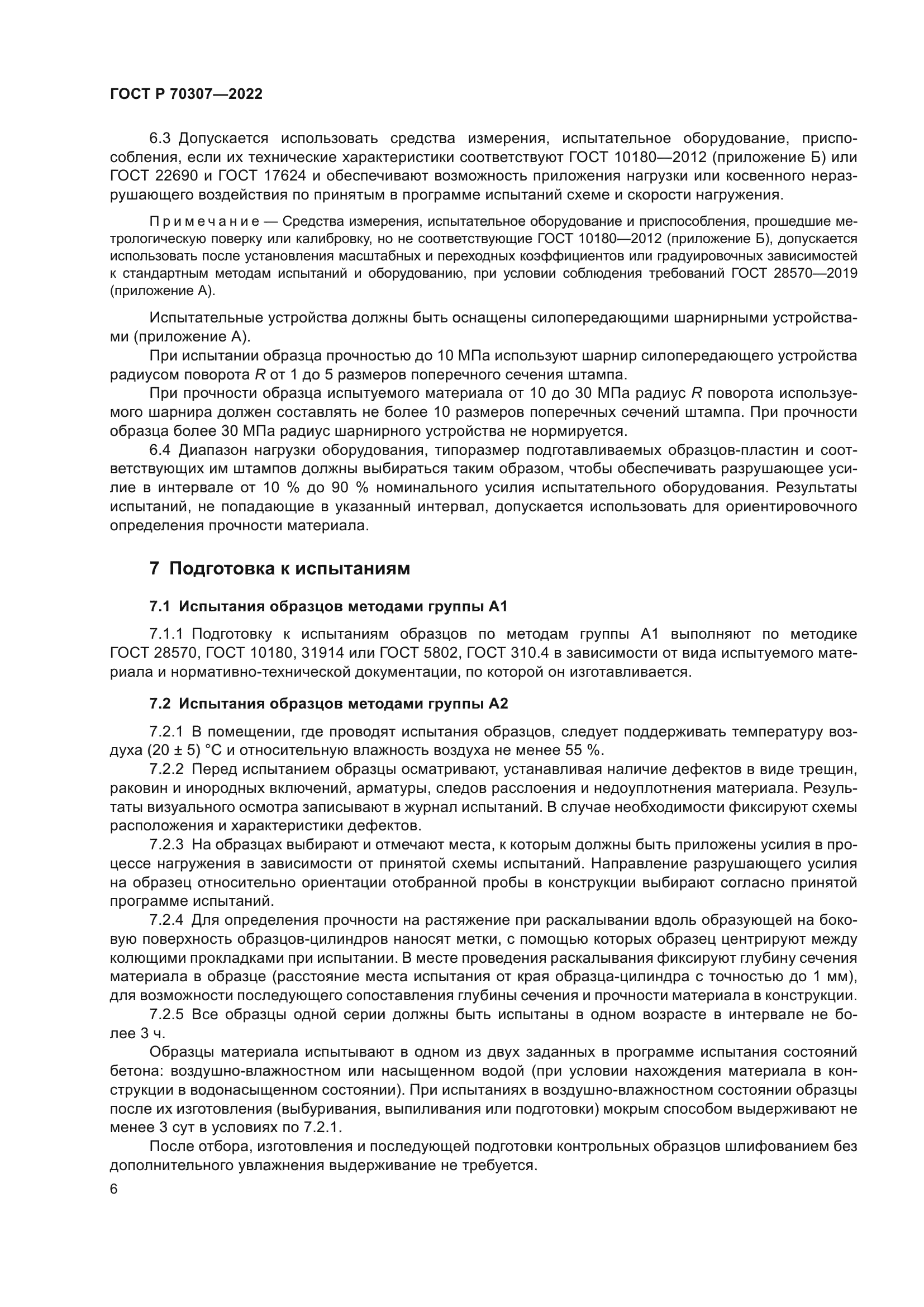 ГОСТ Р 70307-2022