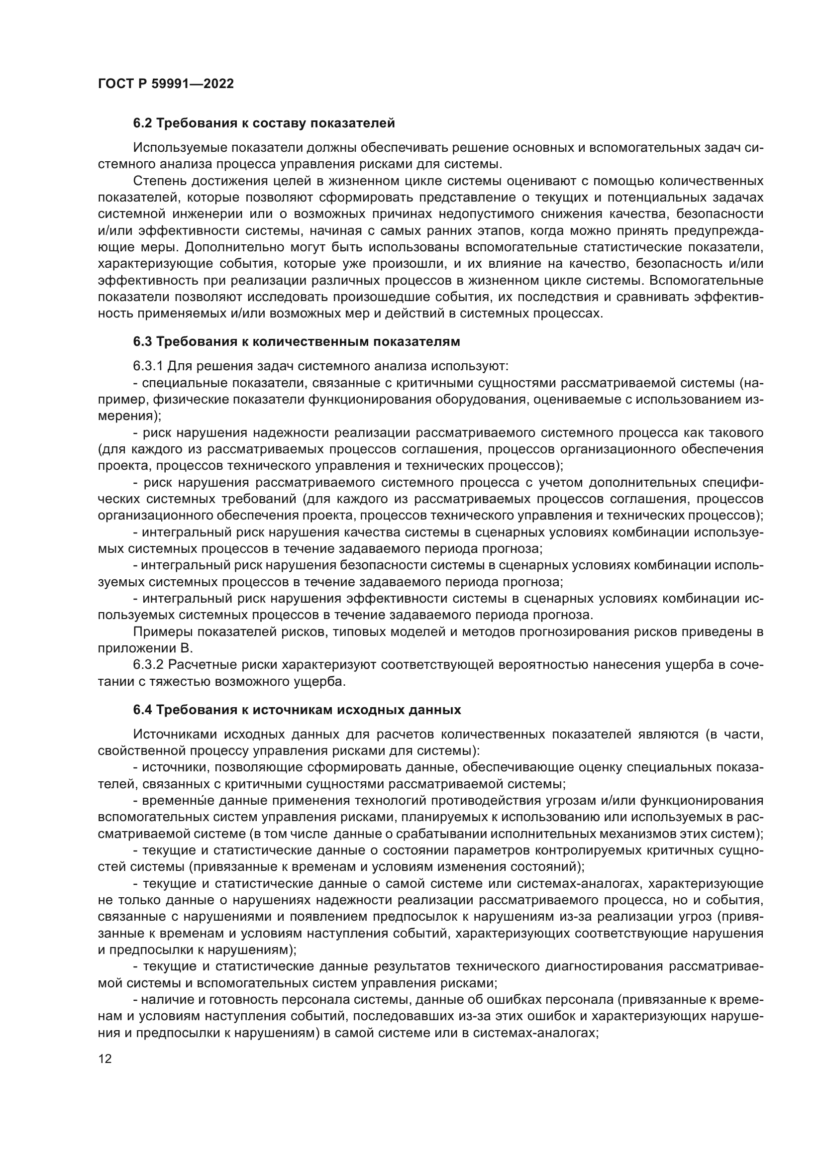 ГОСТ Р 59991-2022