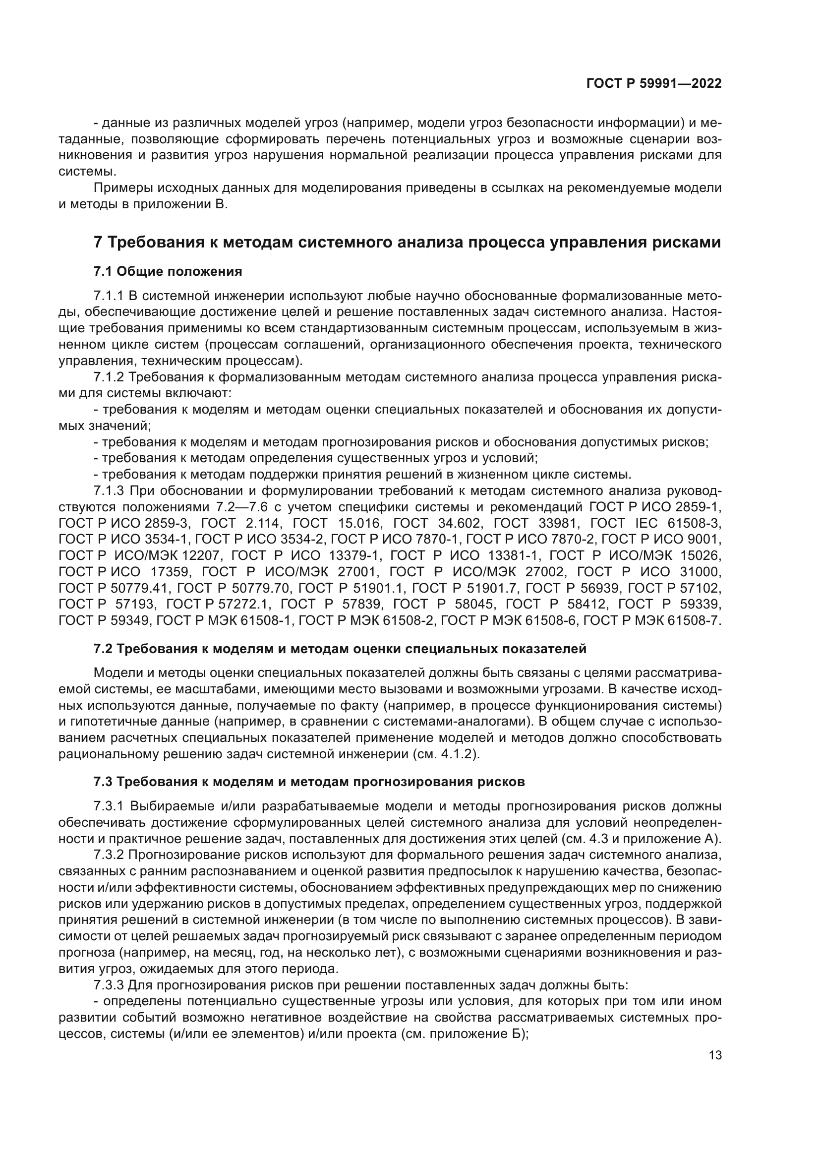 ГОСТ Р 59991-2022