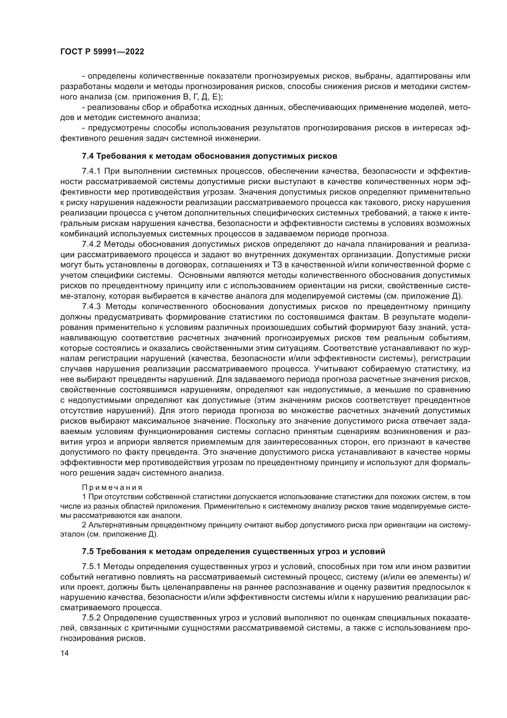 ГОСТ Р 59991-2022