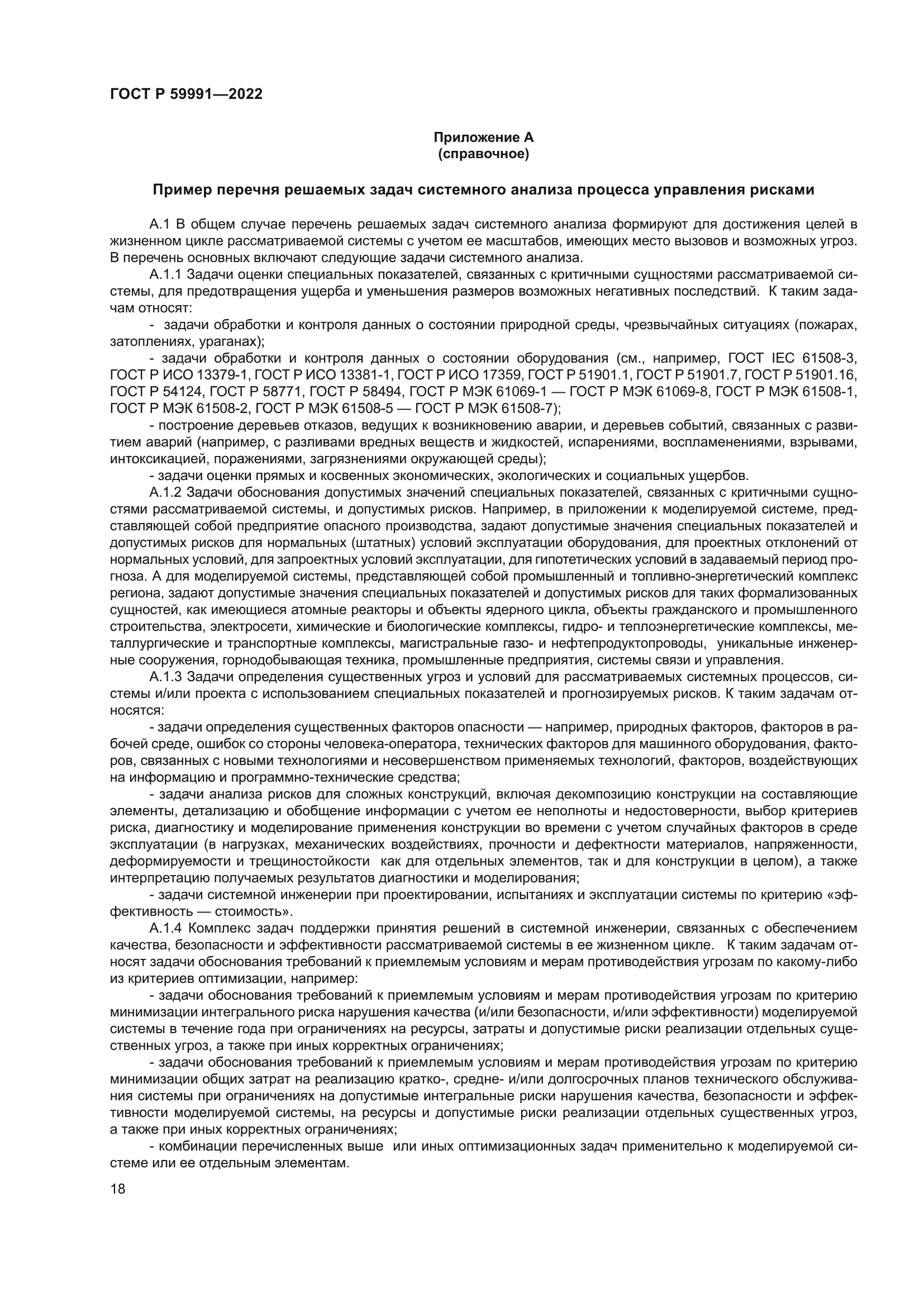 ГОСТ Р 59991-2022