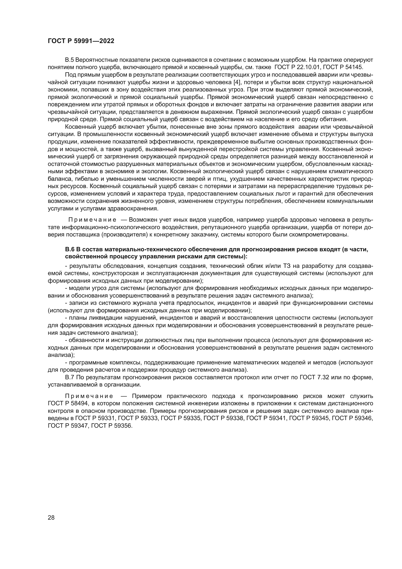 ГОСТ Р 59991-2022