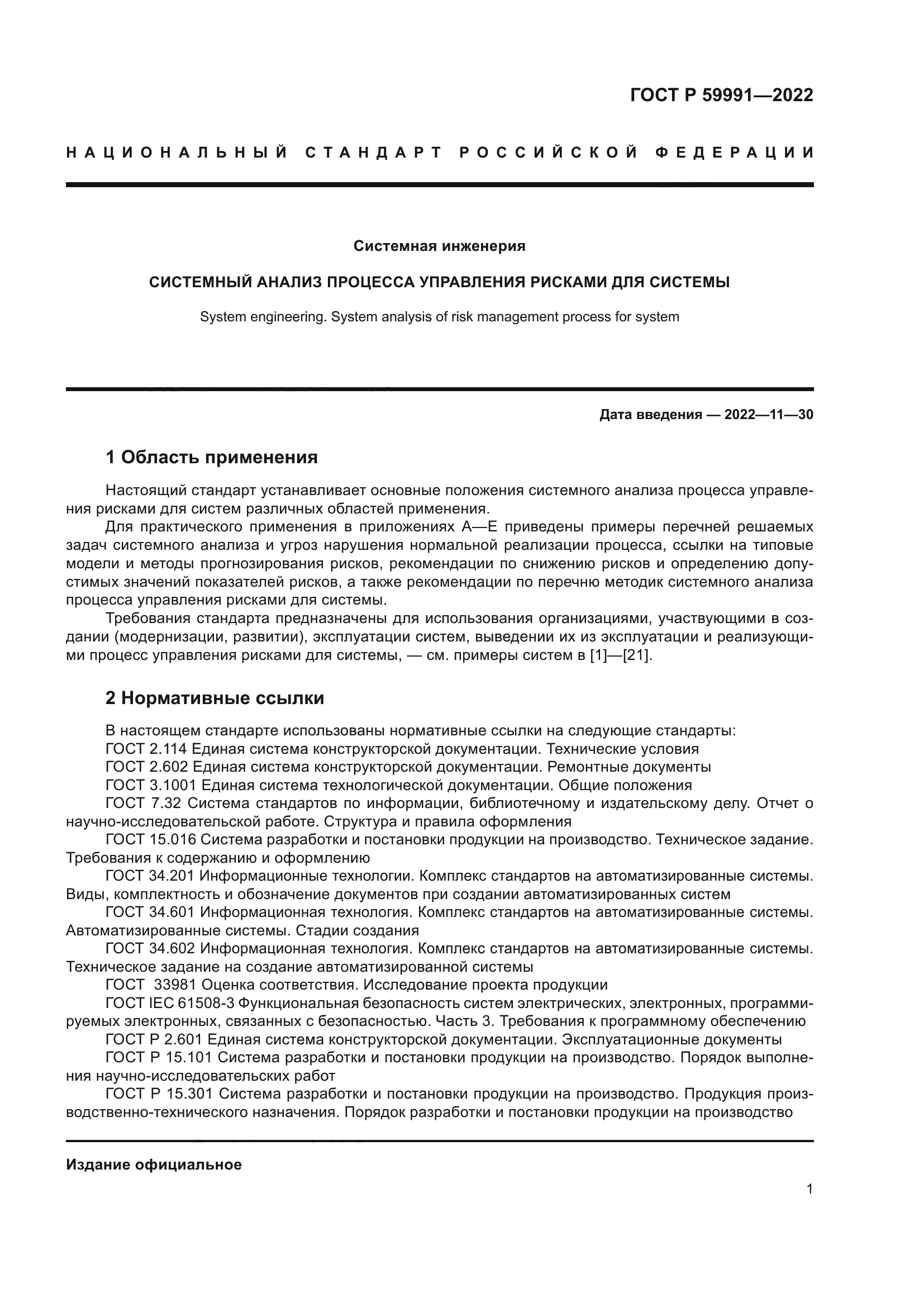 ГОСТ Р 59991-2022