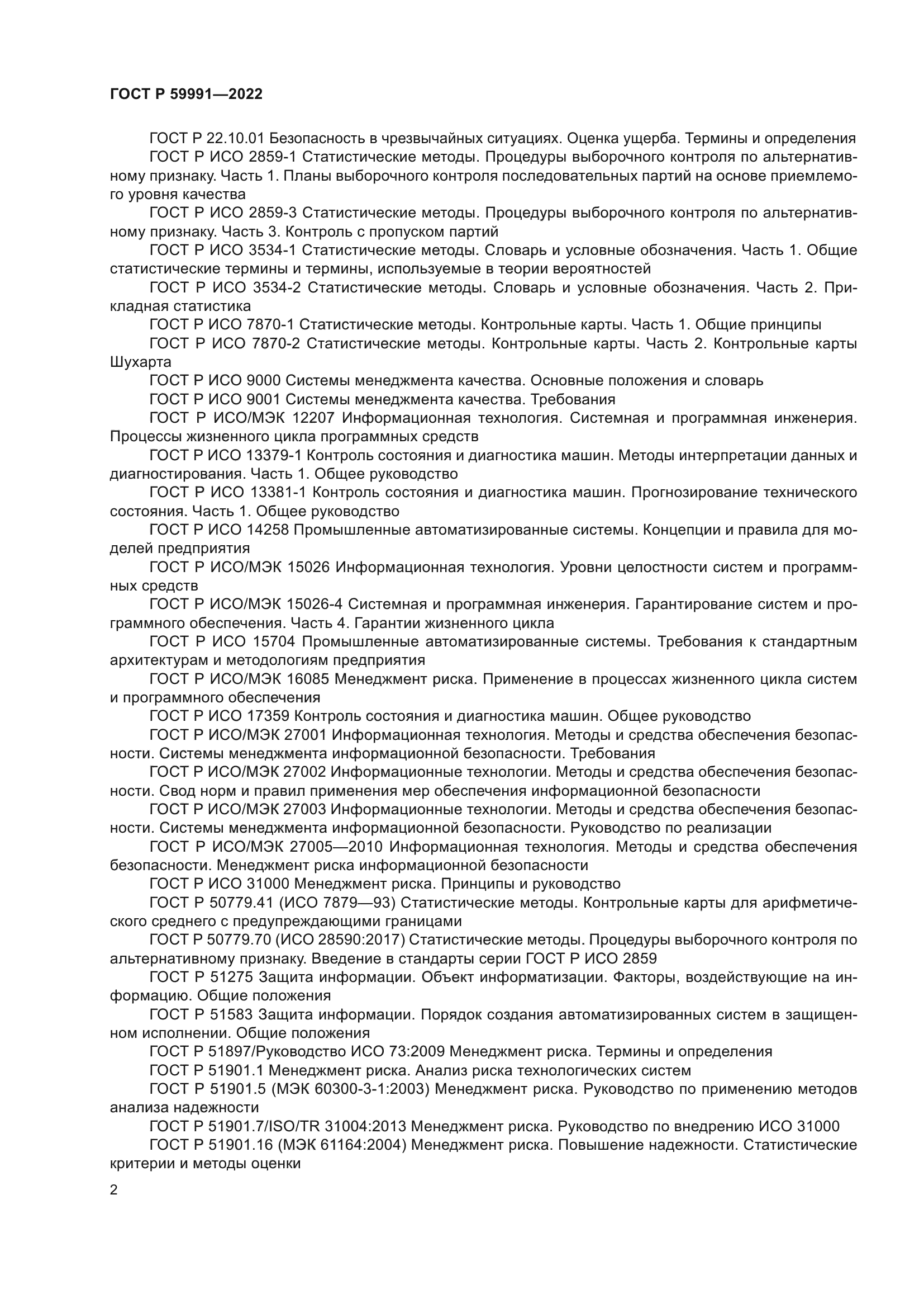 ГОСТ Р 59991-2022