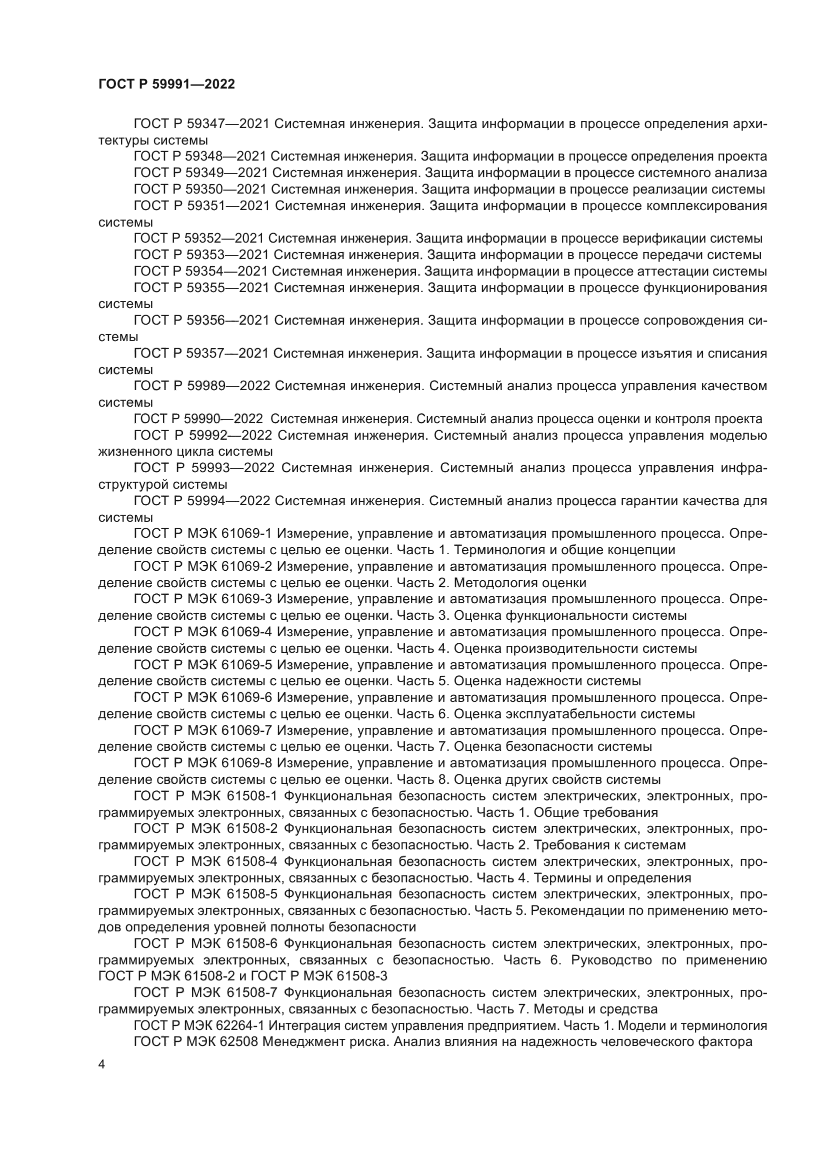 ГОСТ Р 59991-2022