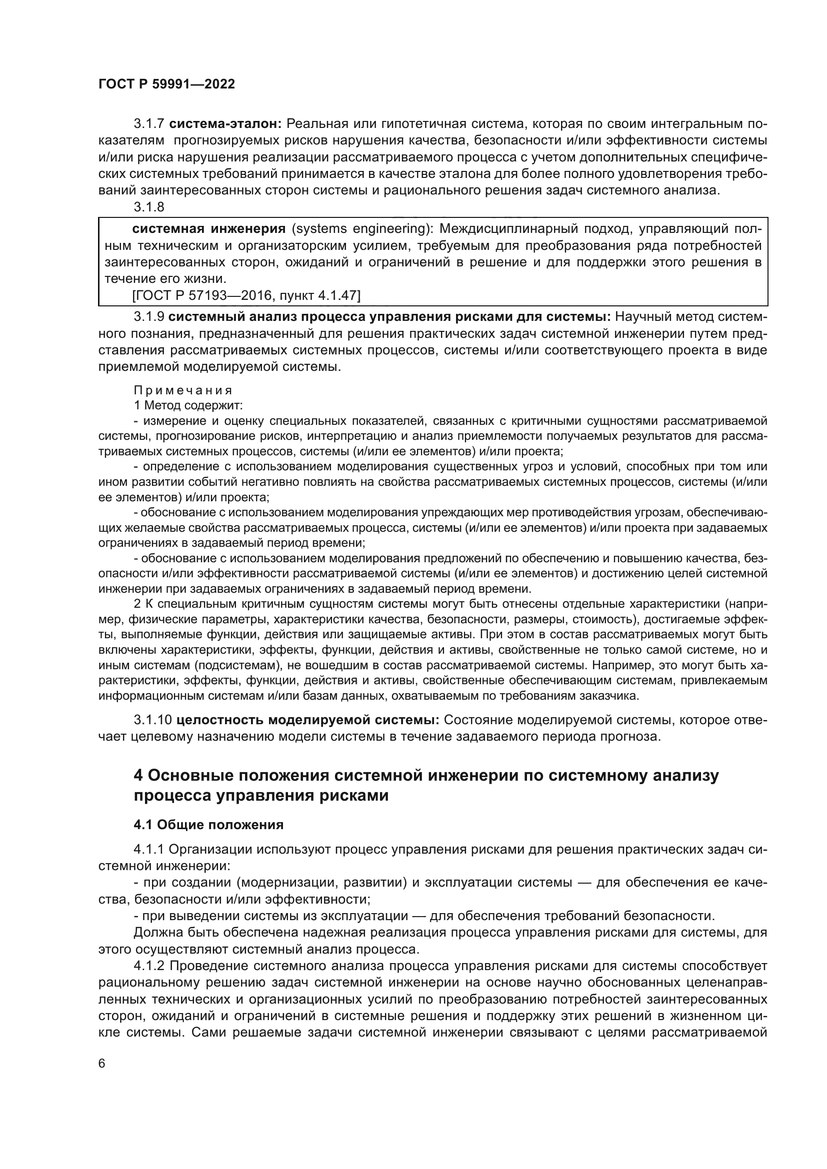 ГОСТ Р 59991-2022