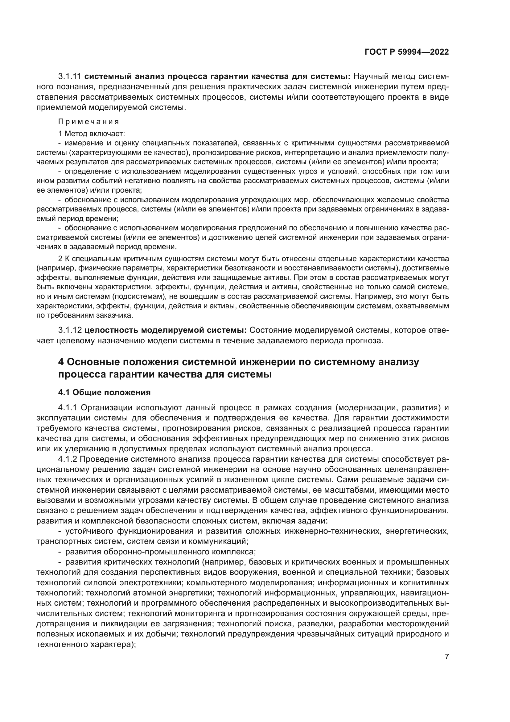 ГОСТ Р 59994-2022