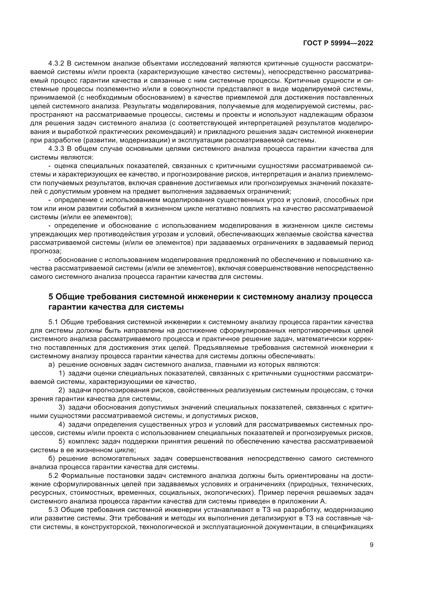 ГОСТ Р 59994-2022