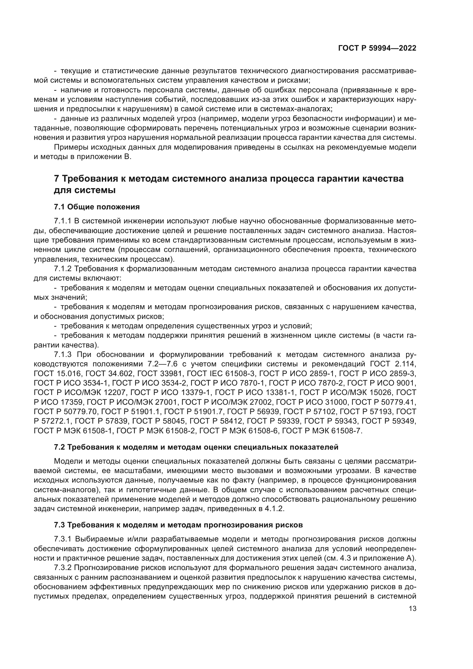 ГОСТ Р 59994-2022