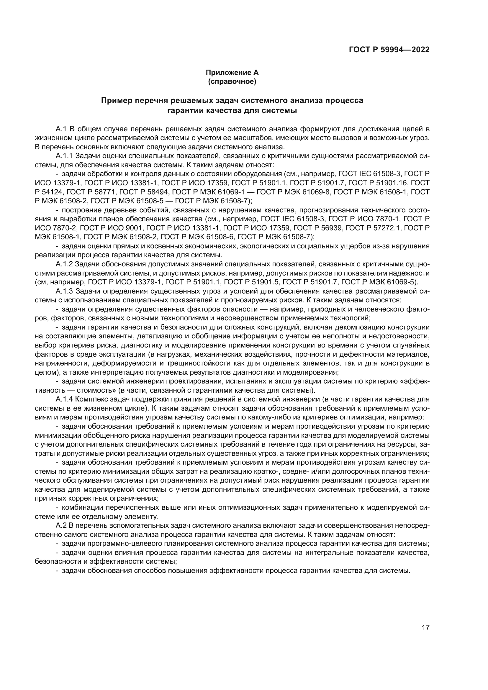 ГОСТ Р 59994-2022