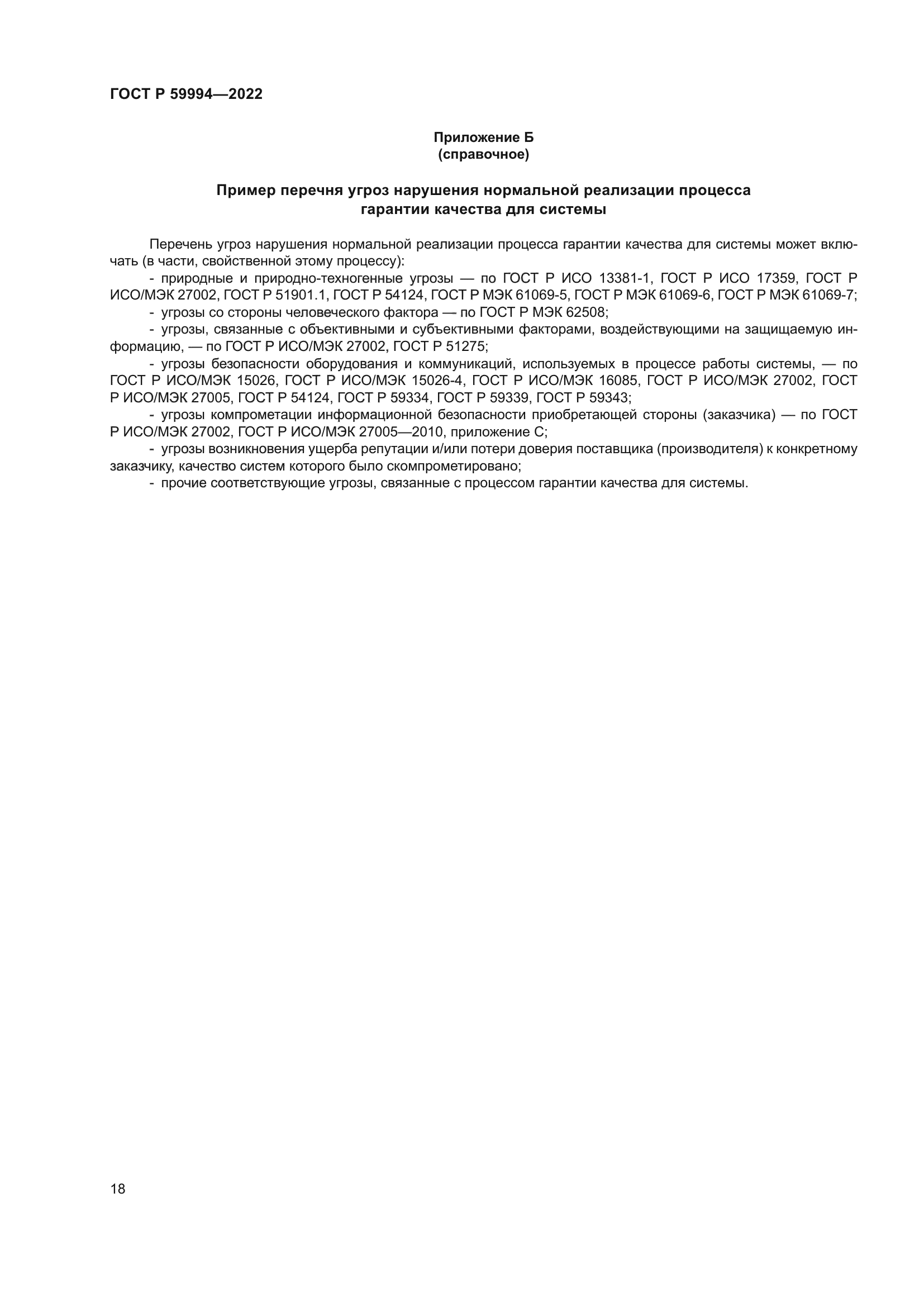 ГОСТ Р 59994-2022