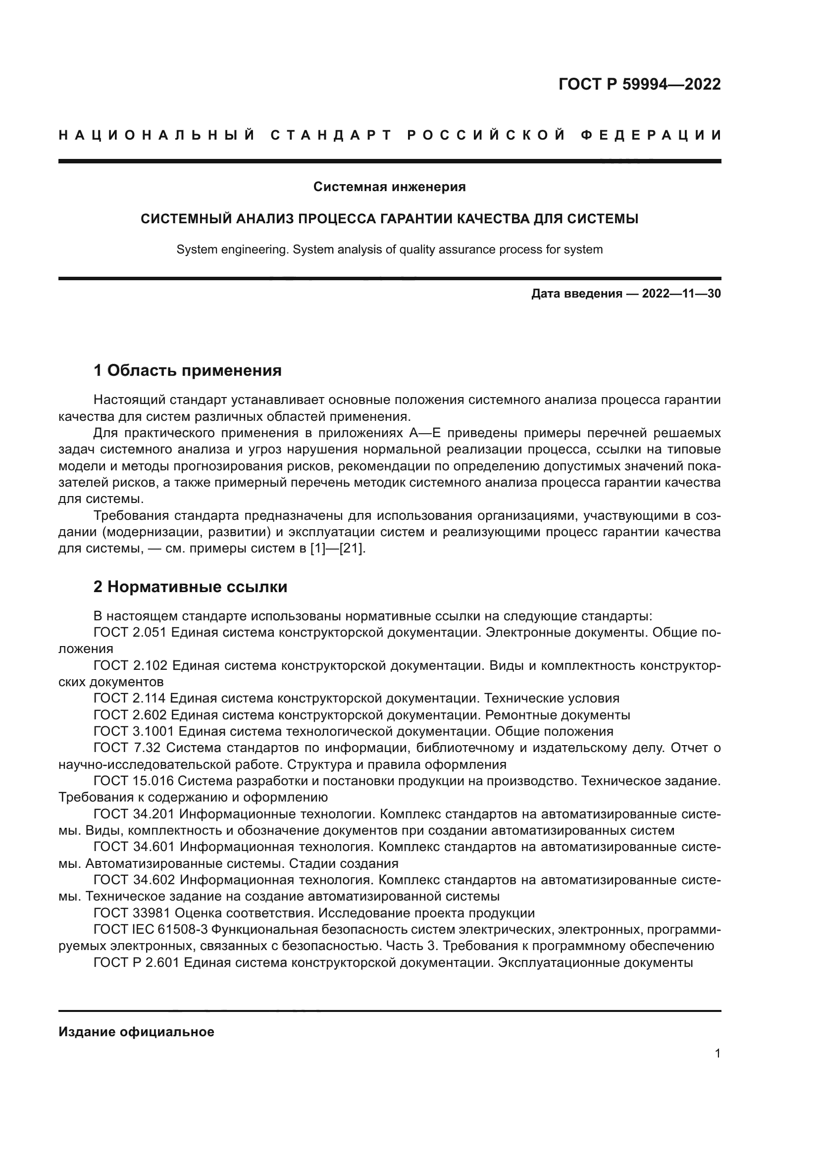 ГОСТ Р 59994-2022