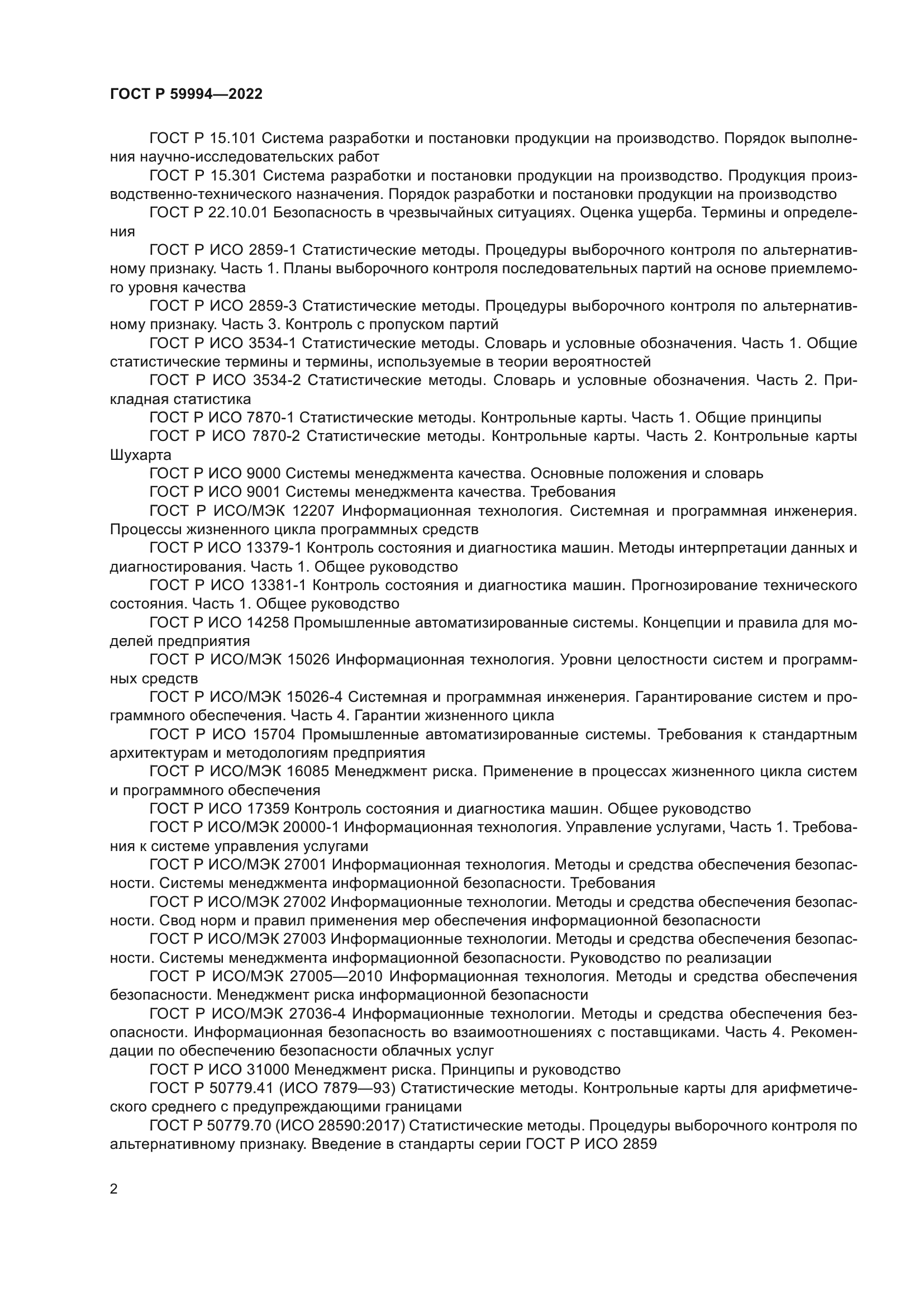 ГОСТ Р 59994-2022