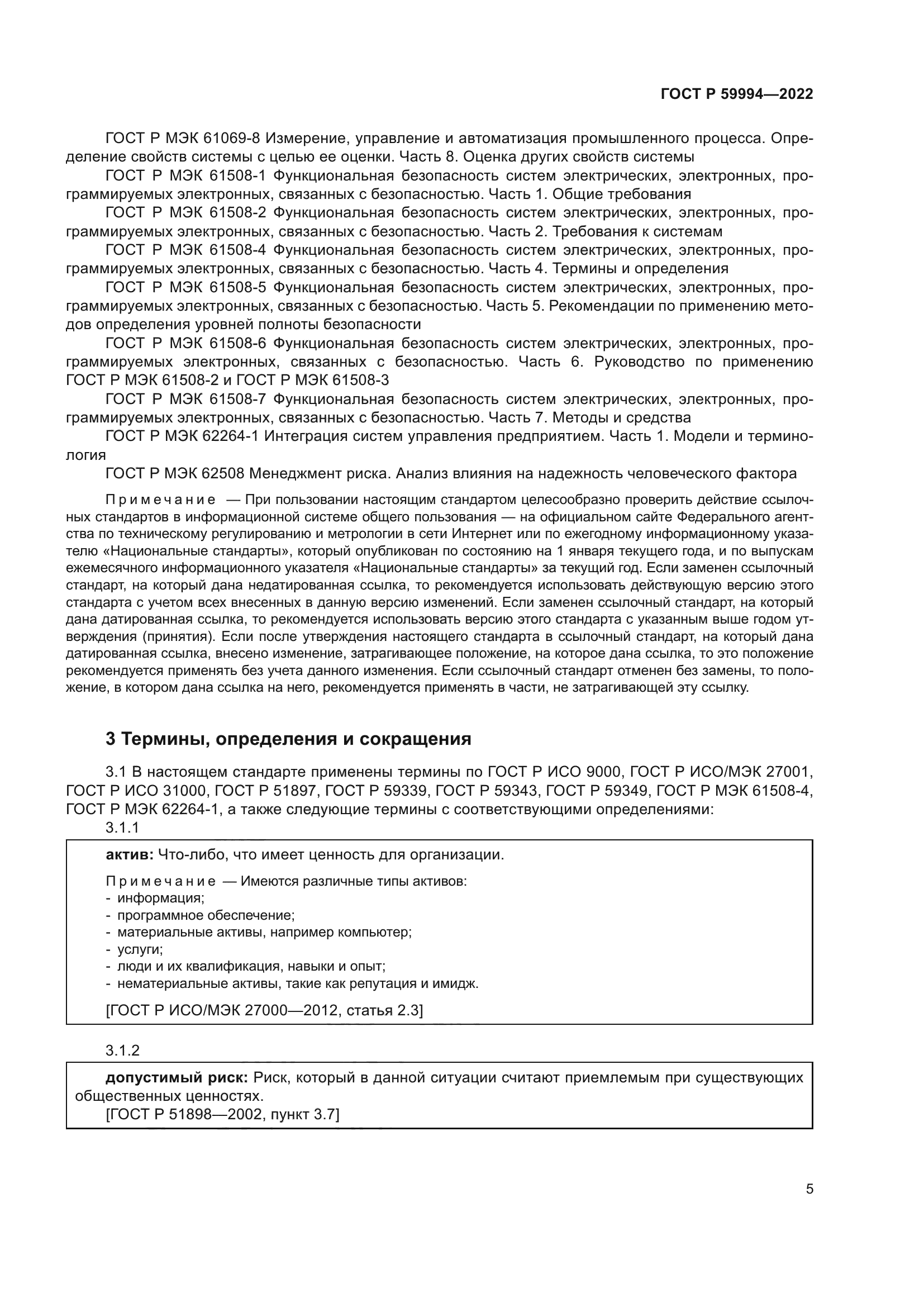 ГОСТ Р 59994-2022