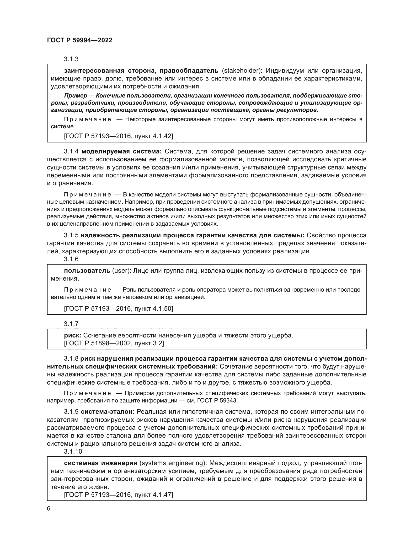 ГОСТ Р 59994-2022