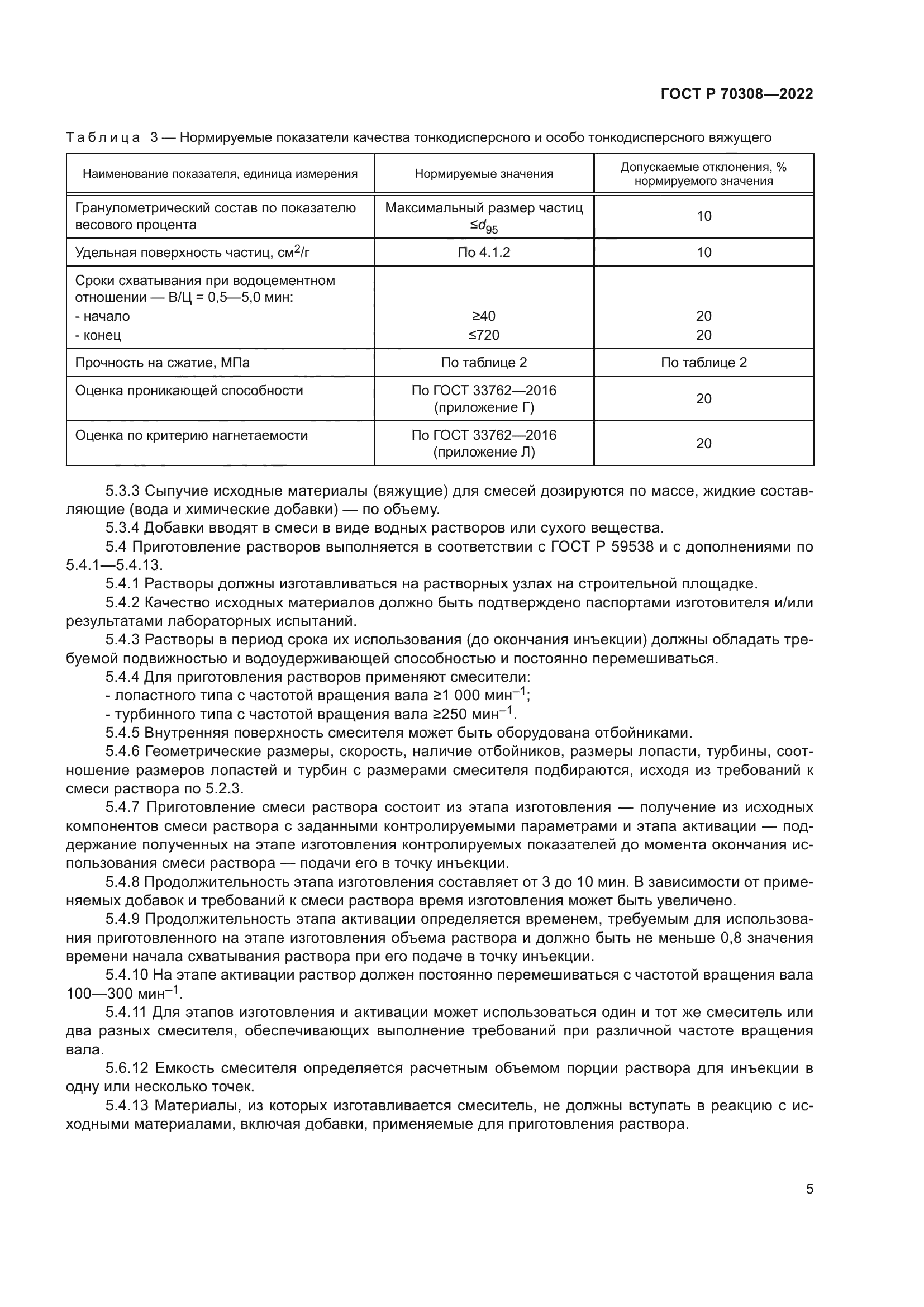 ГОСТ Р 70308-2022