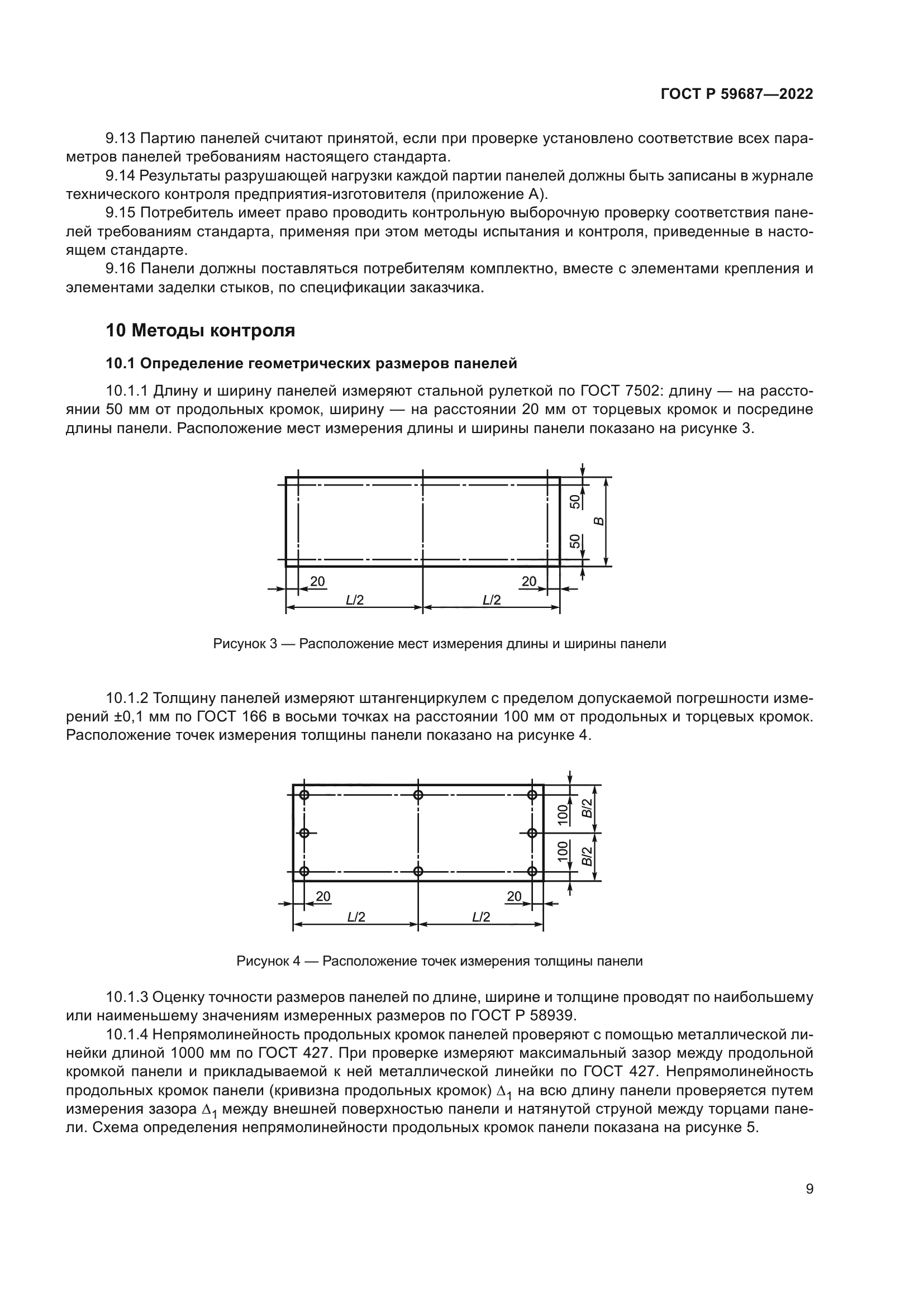 ГОСТ Р 59687-2022