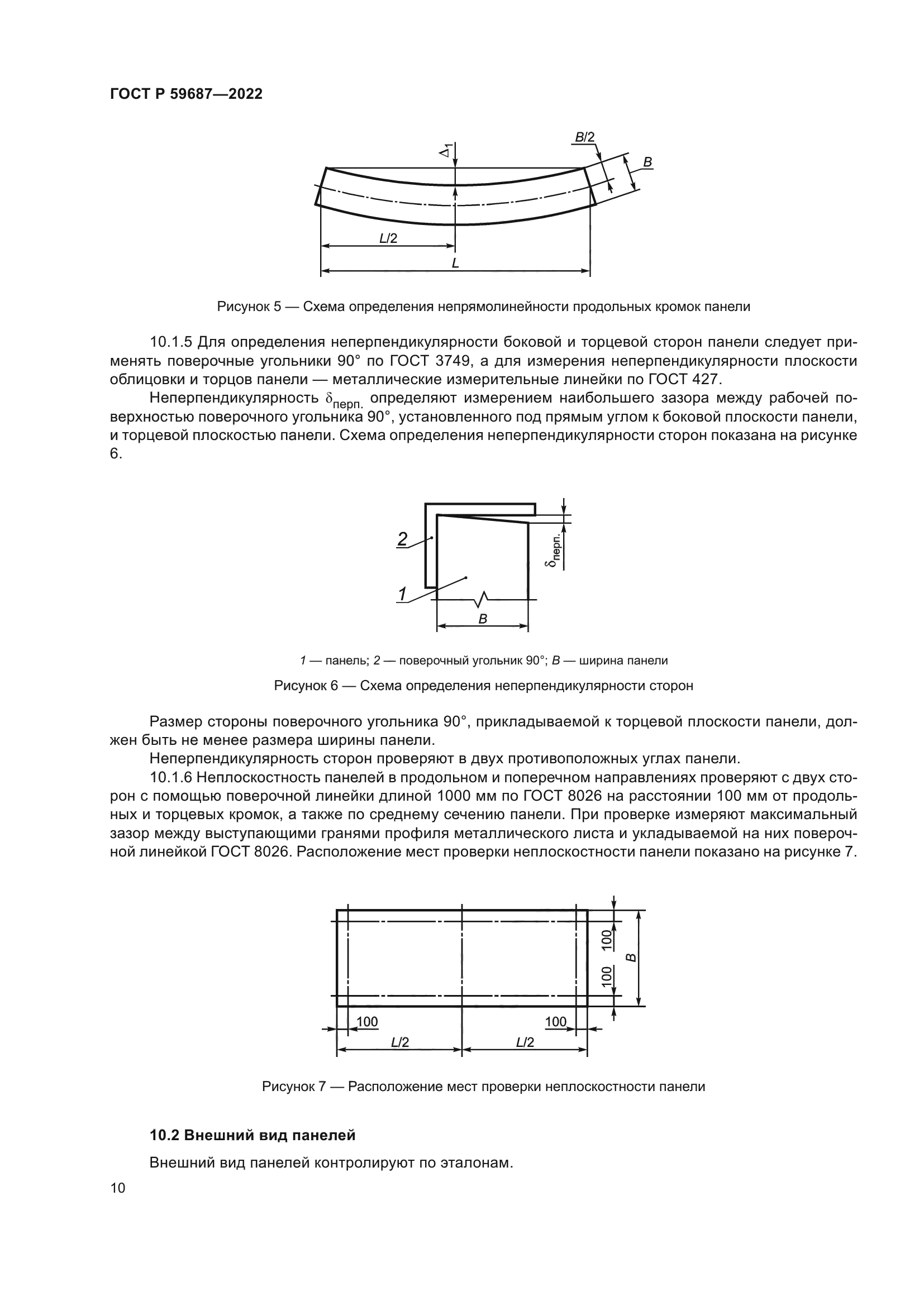 ГОСТ Р 59687-2022