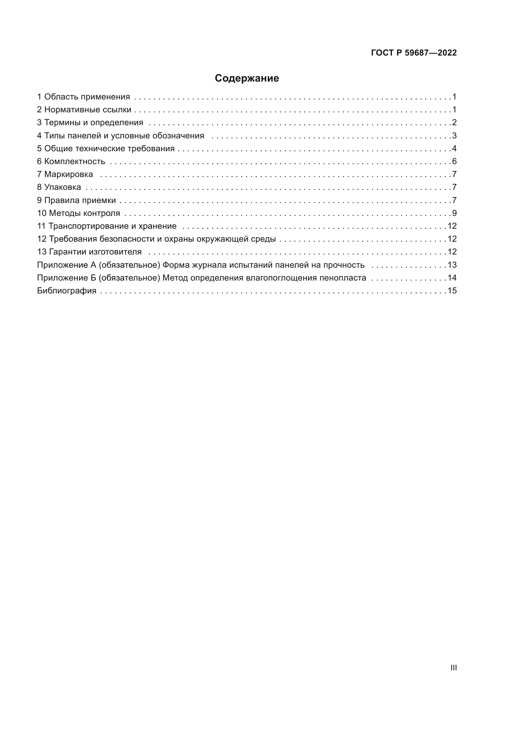 ГОСТ Р 59687-2022