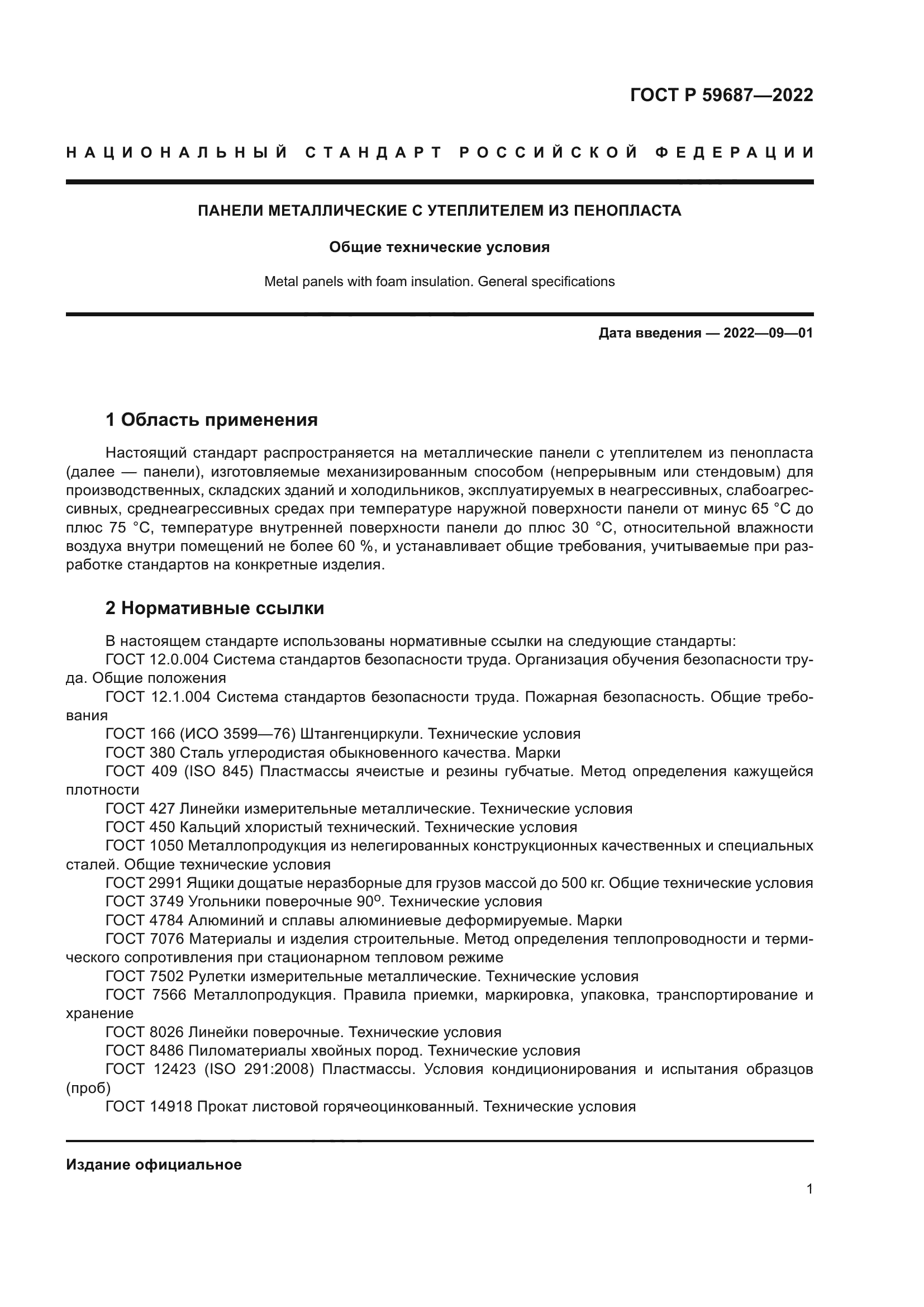 ГОСТ Р 59687-2022