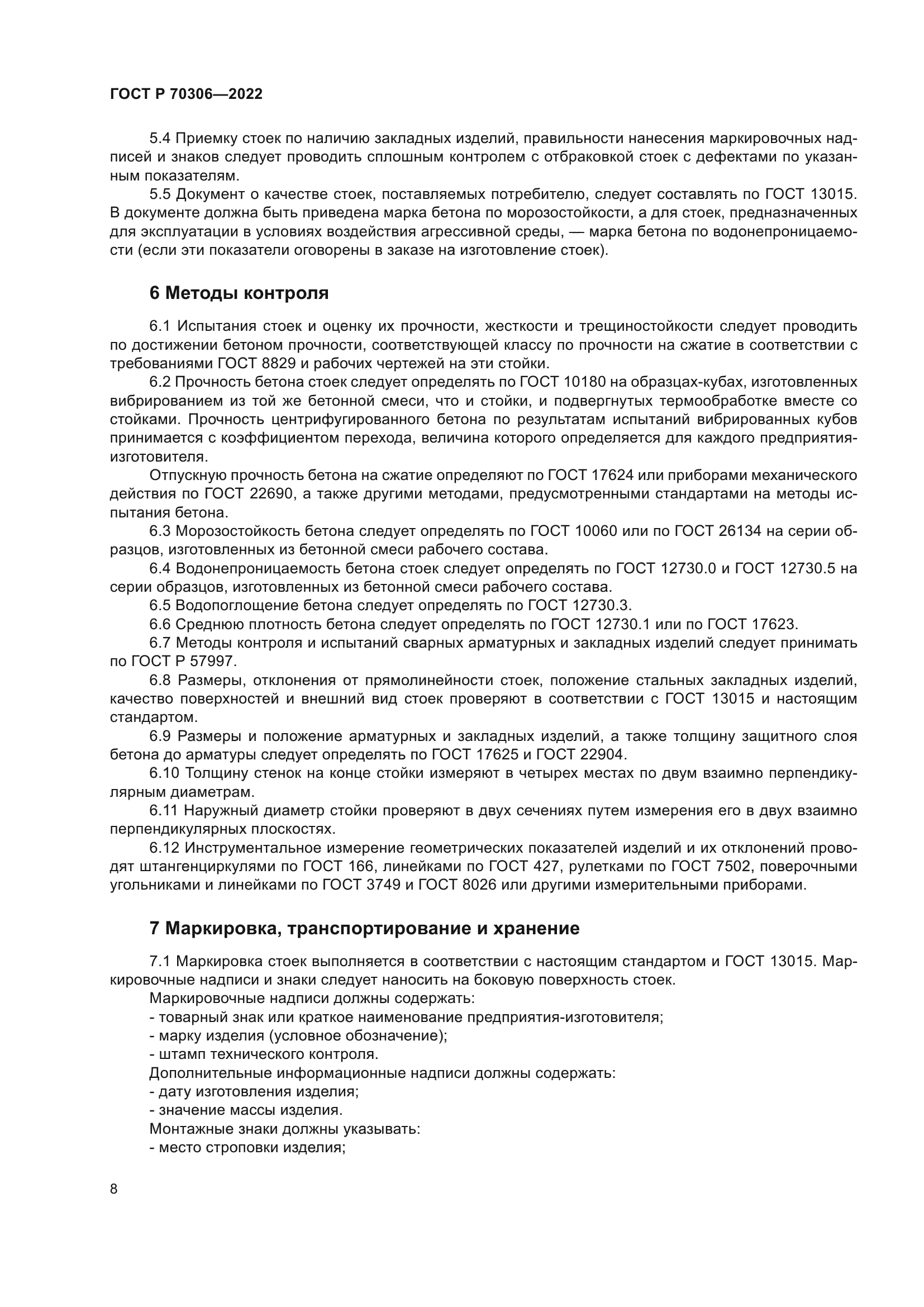 ГОСТ Р 70306-2022