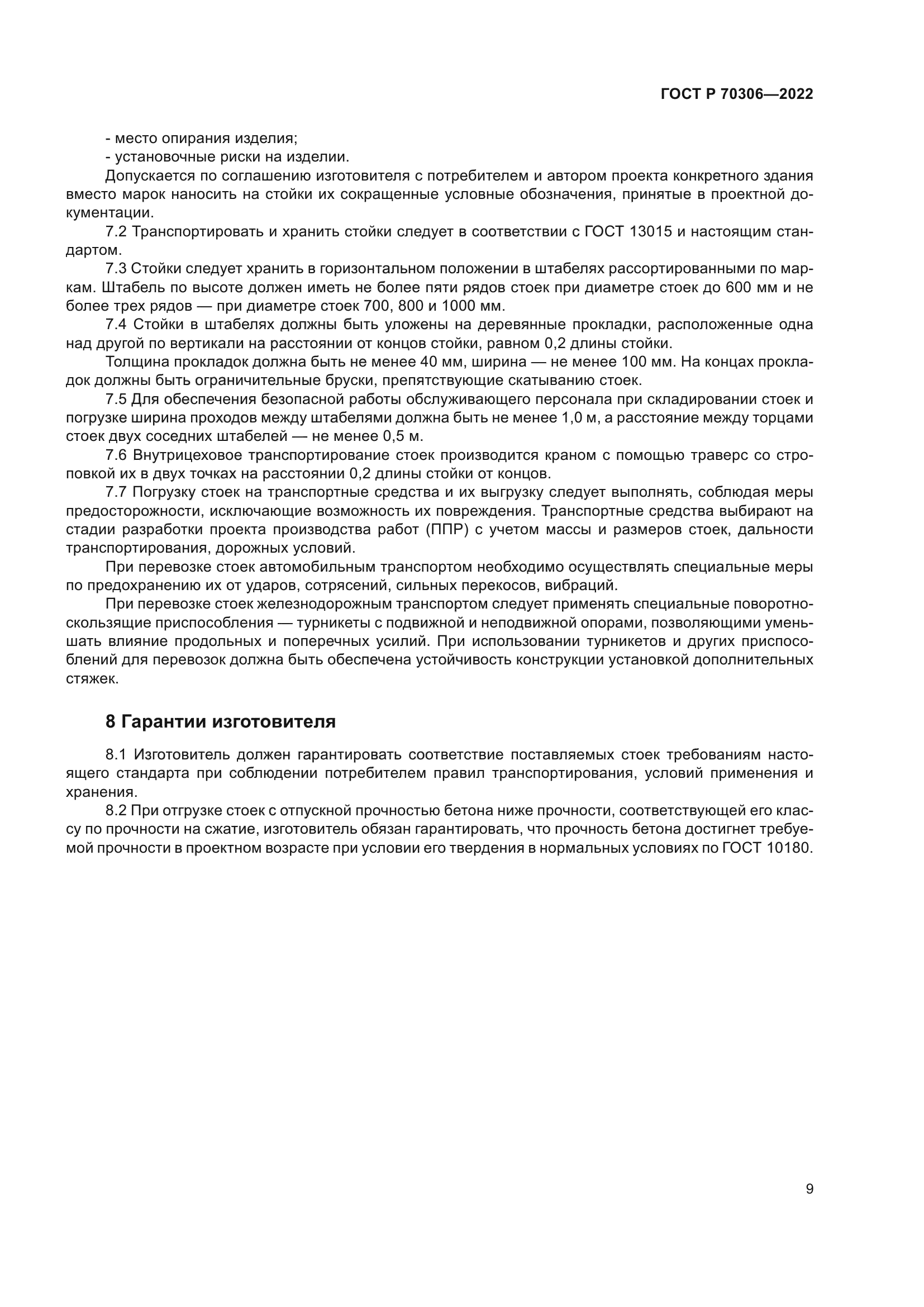 ГОСТ Р 70306-2022