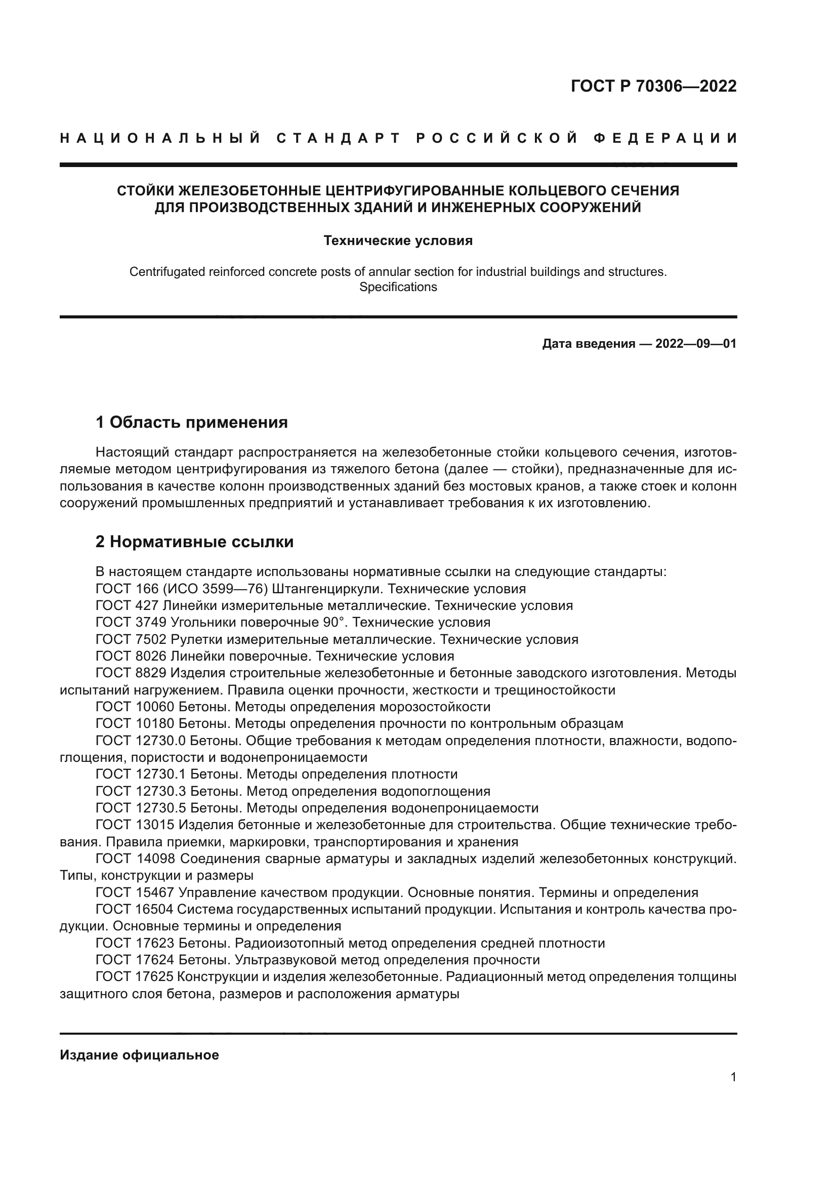 ГОСТ Р 70306-2022