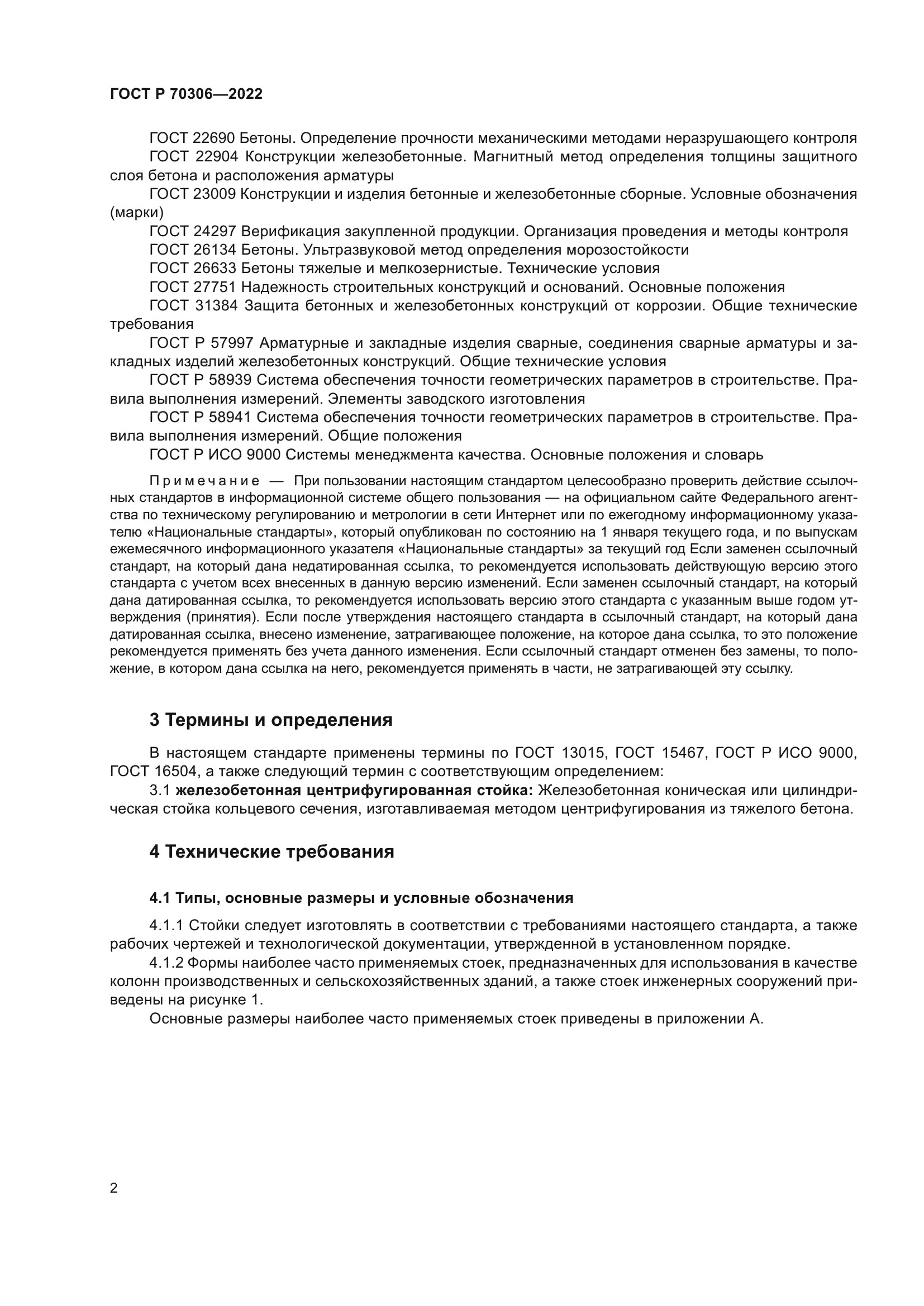 ГОСТ Р 70306-2022