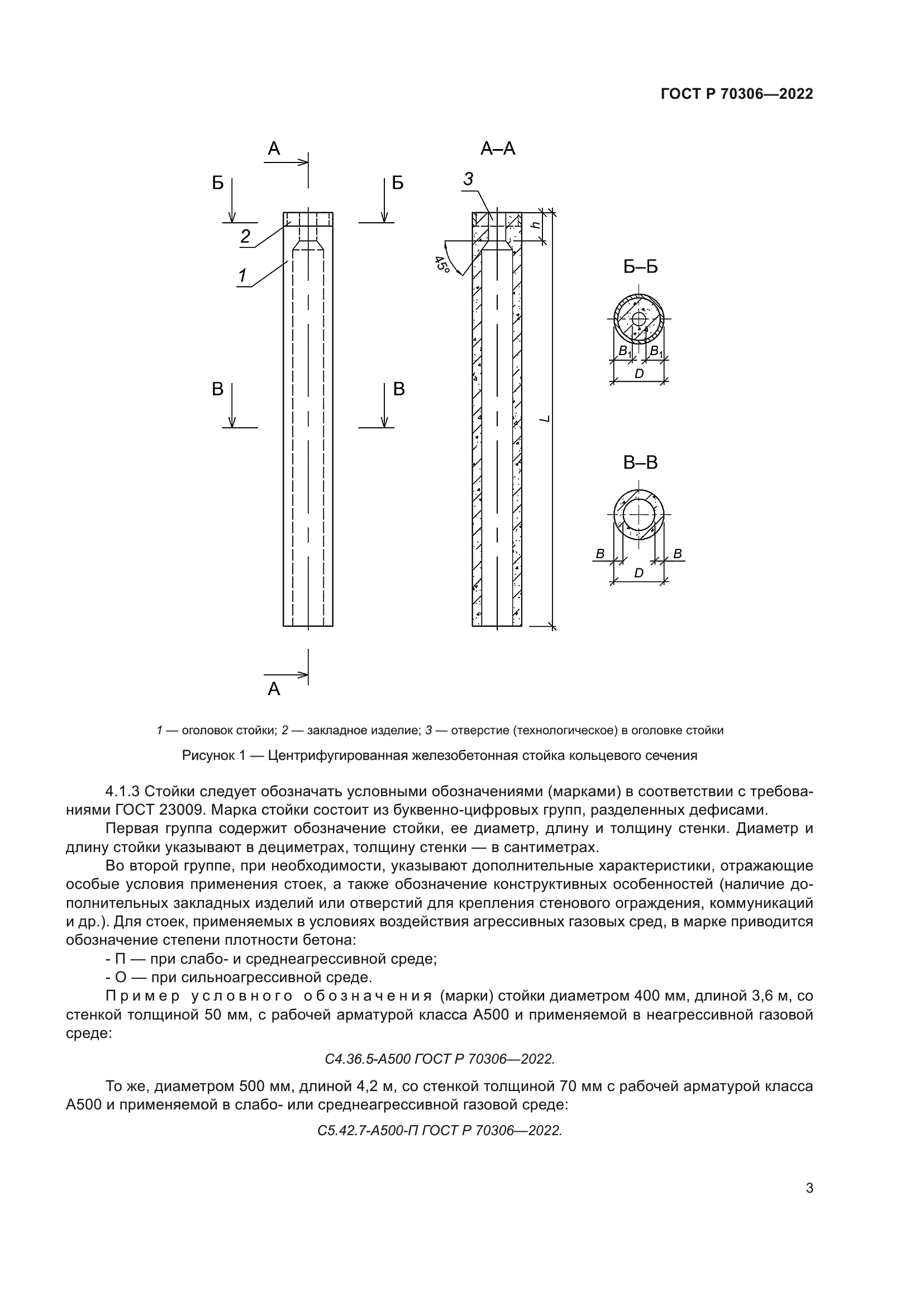 ГОСТ Р 70306-2022